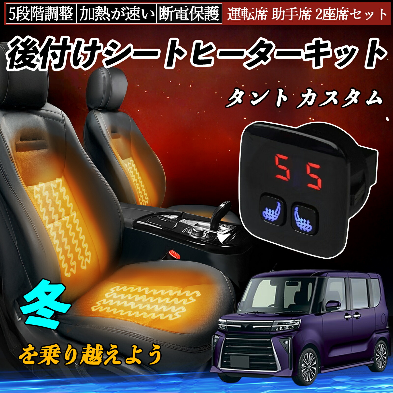 【ポイント10倍 送料無料】ダイハツ タント カスタム 後付け シートヒーターキット シート ヒーター スイッチ 5段階調整 暖かい 運転席 助手席 2座席セット YouCar