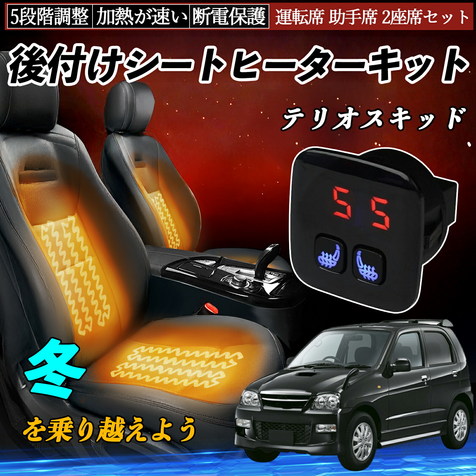 【ポイント10倍 送料無料】ダイハツ テリオスキッド 後付け シートヒーターキット シート ヒーター スイッチ 5段階調整 暖かい 運転席 助手席 2座席セット YouCar