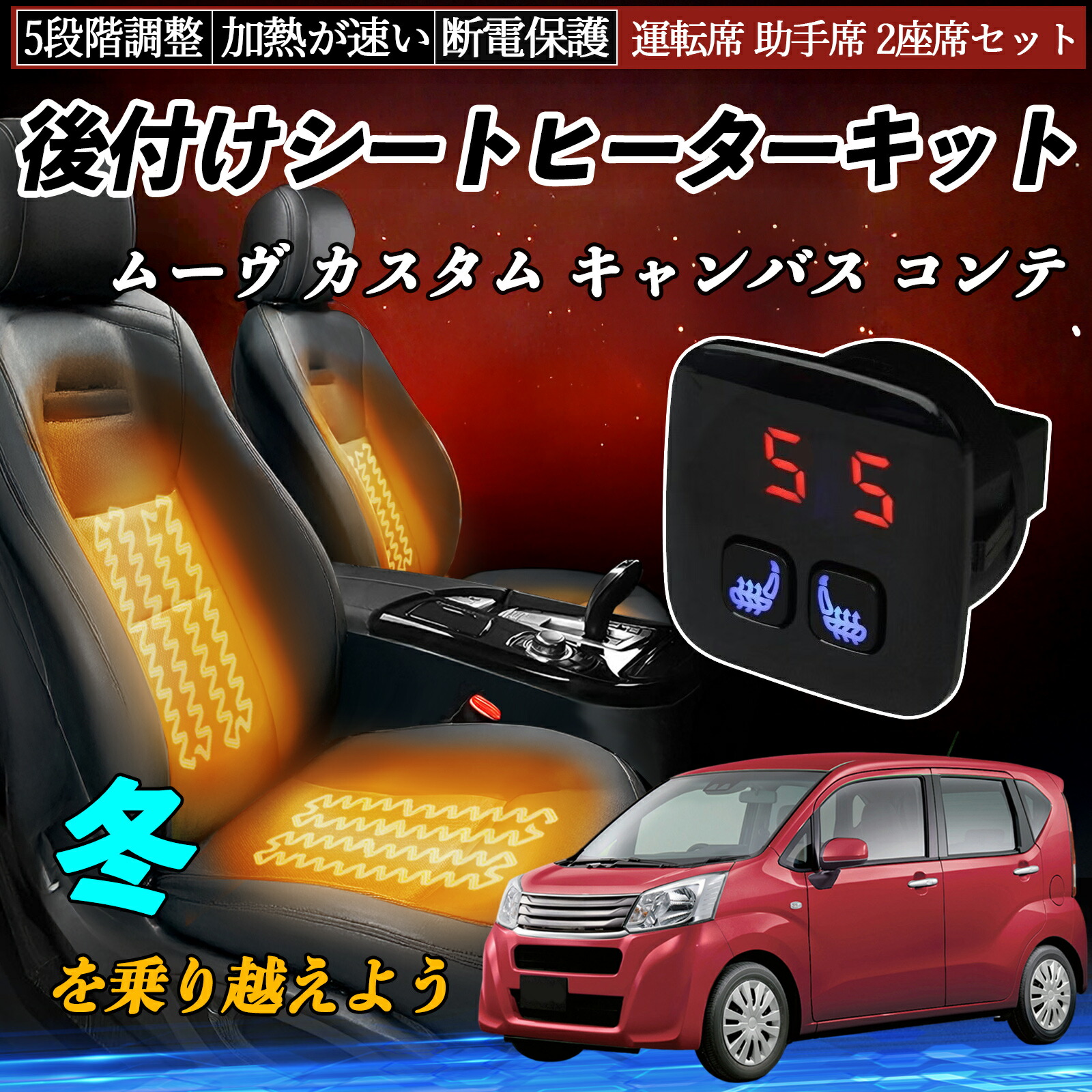 【ポイント10倍 送料無料】ダイハツ ムーヴ カスタム キャンバス コンテ 後付け シートヒーターキット シート ヒーター スイッチ 5段階調整 暖かい 運転席 助手席 2座席セット YouCar