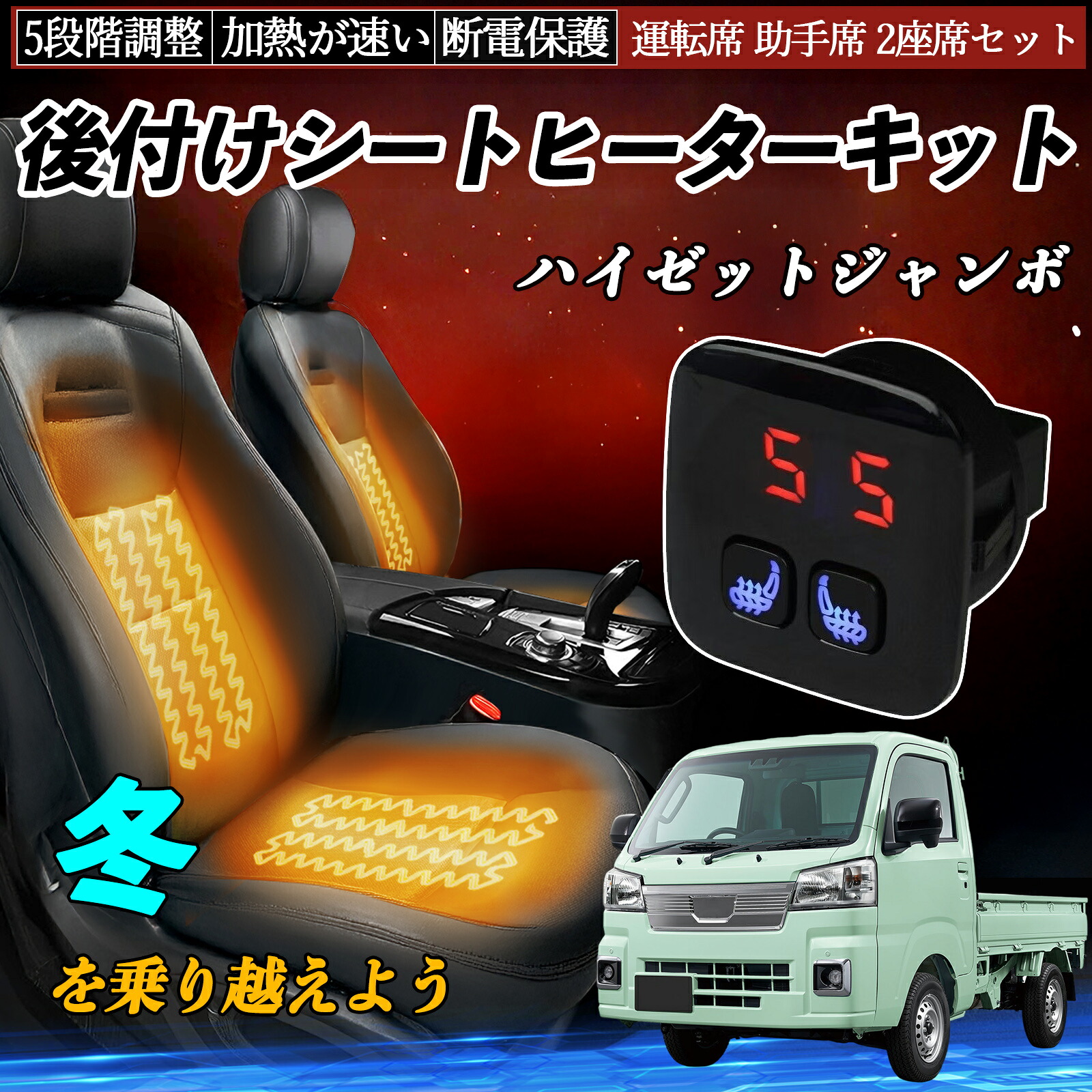 【ポイント10倍 送料無料】ダイハツ ハイゼットジャンボ 後付け シートヒーターキット シート ヒーター スイッチ 5段階調整 暖かい 運転席 助手席 2座席セット YouCar 9,274円