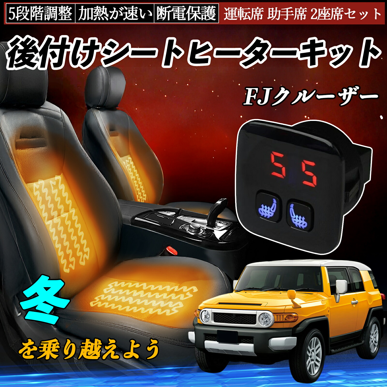 【ポイント10倍 送料無料】トヨタ FJクルーザー 後付け シートヒーターキット シート ヒーター スイッチ 5段階調整 暖かい 運転席 助手席 2座席セット YouCar|YouCar