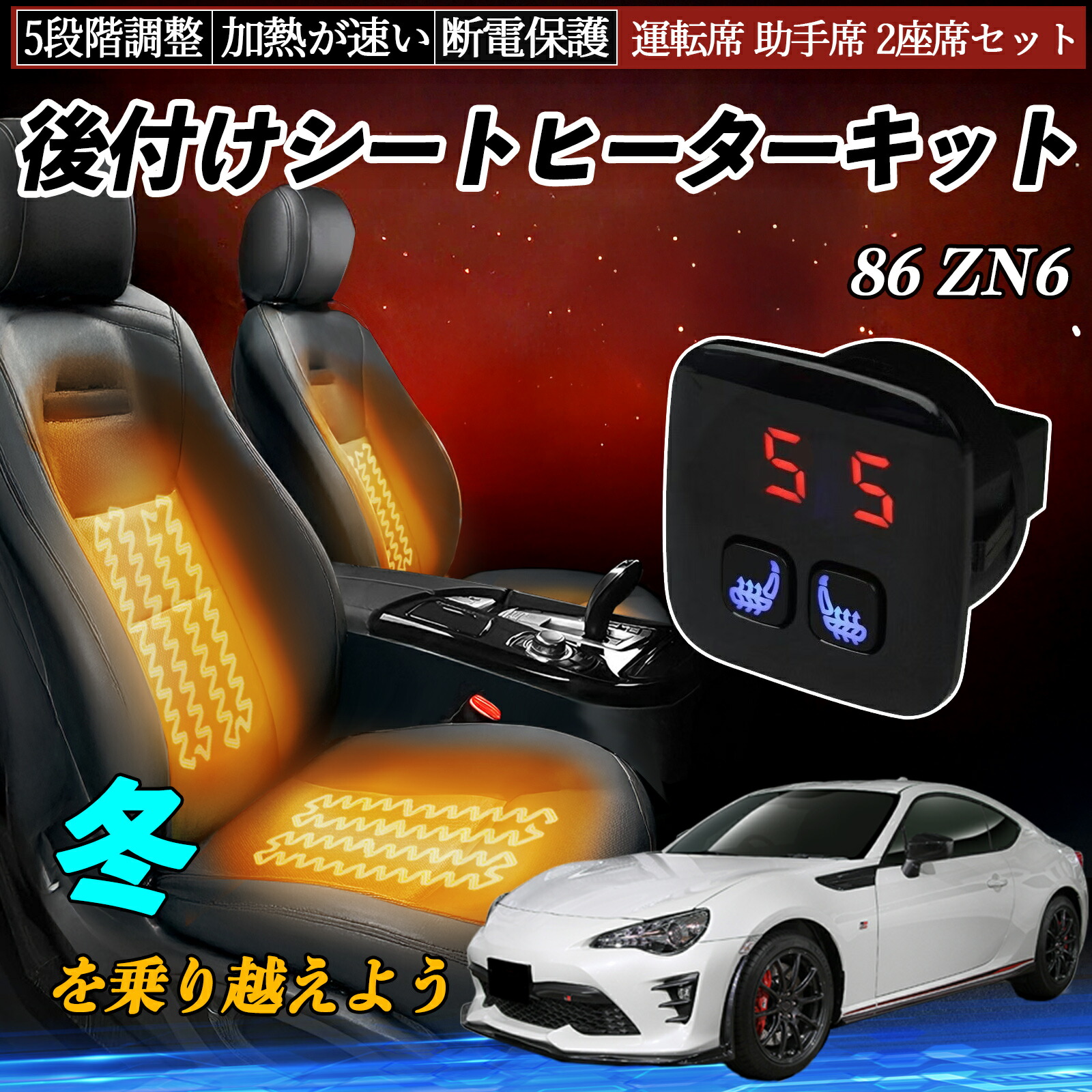 【ポイント10倍 送料無料】トヨタ 86 ZN6 後付け シートヒーターキット シート ヒーター スイッチ 5段階調整 暖かい 運転席 助手席 2座席セット YouCar