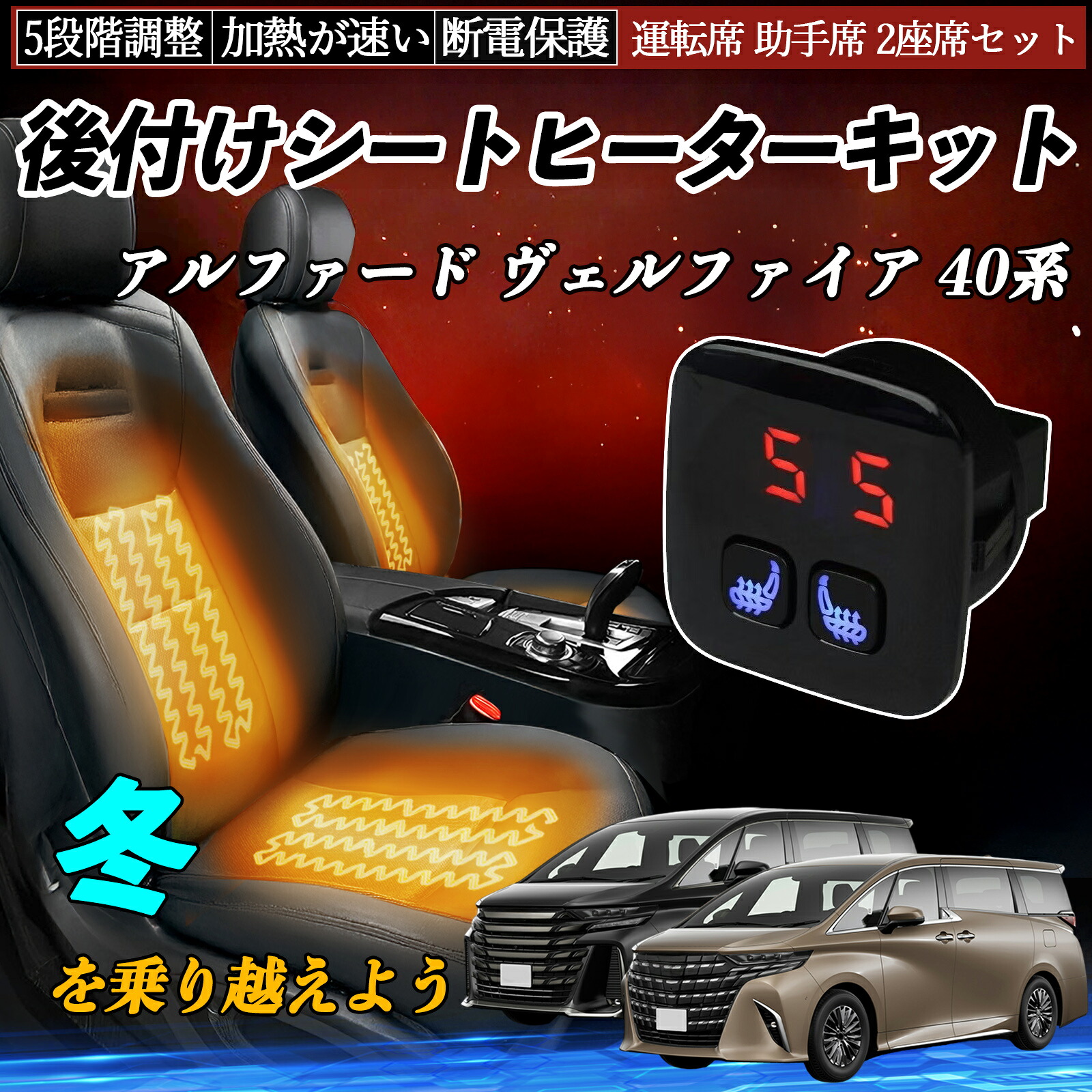 【ポイント10倍 送料無料】トヨタ アルファード ヴェルファイア 40系 後付け シートヒーターキット シート ヒーター スイッチ 5段階調整 暖かい 運転席 助手席 2座席セット YouCar｜YouCar