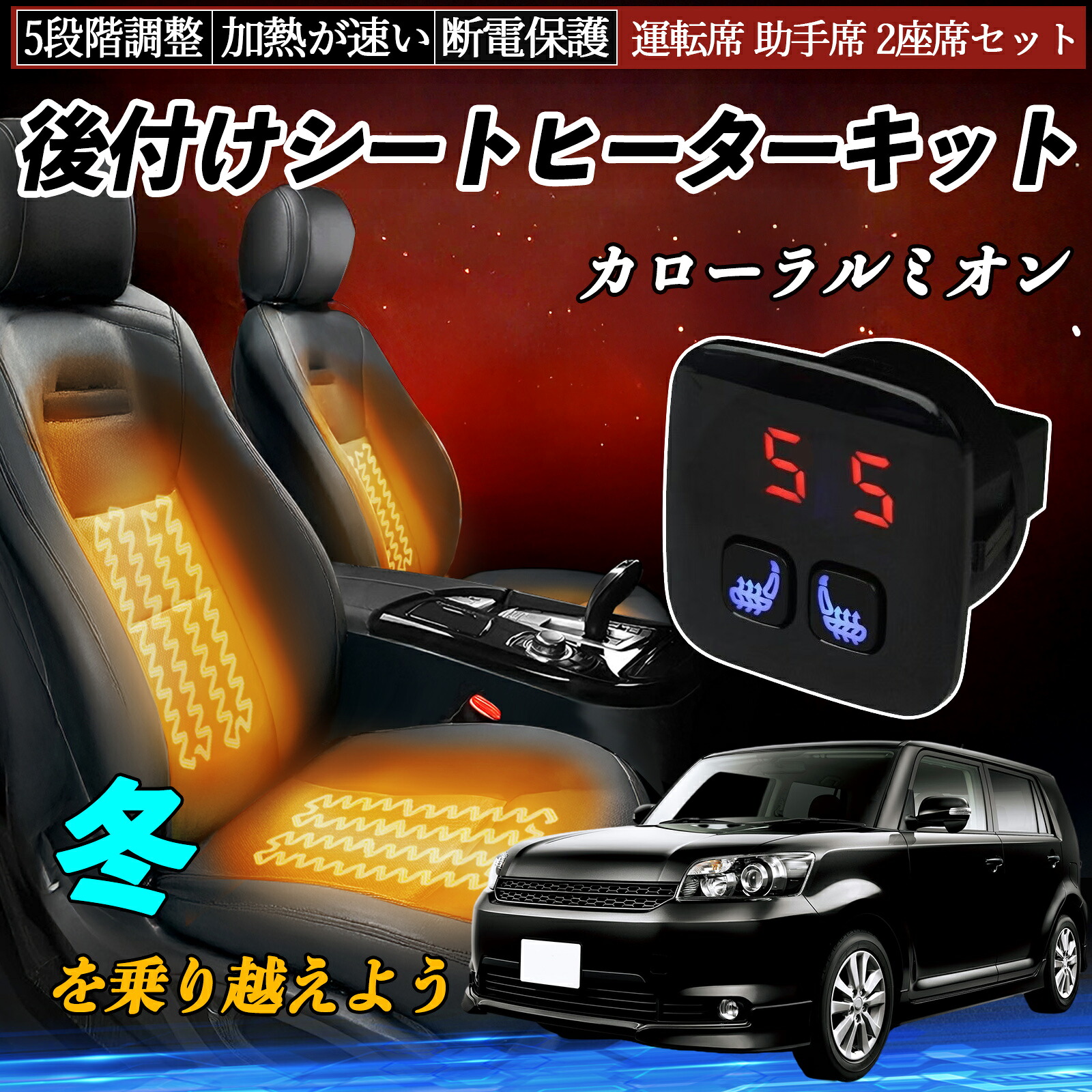 【ポイント10倍 送料無料】トヨタ カローラルミオン 後付け シートヒーターキット シート ヒーター スイッチ 5段階調整 暖かい 運転席 助手席 2座席セット YouCar 9,531円