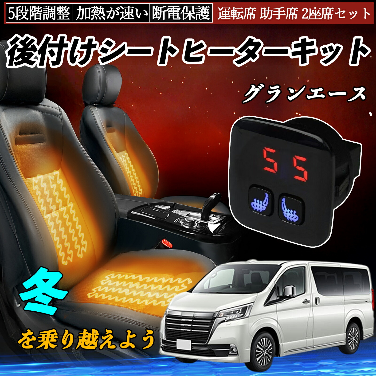 【ポイント10倍 送料無料】トヨタ グランエース 後付け シートヒーターキット シート ヒーター スイッチ 5段階調整 暖かい 運転席 助手席 2座席セット YouCar