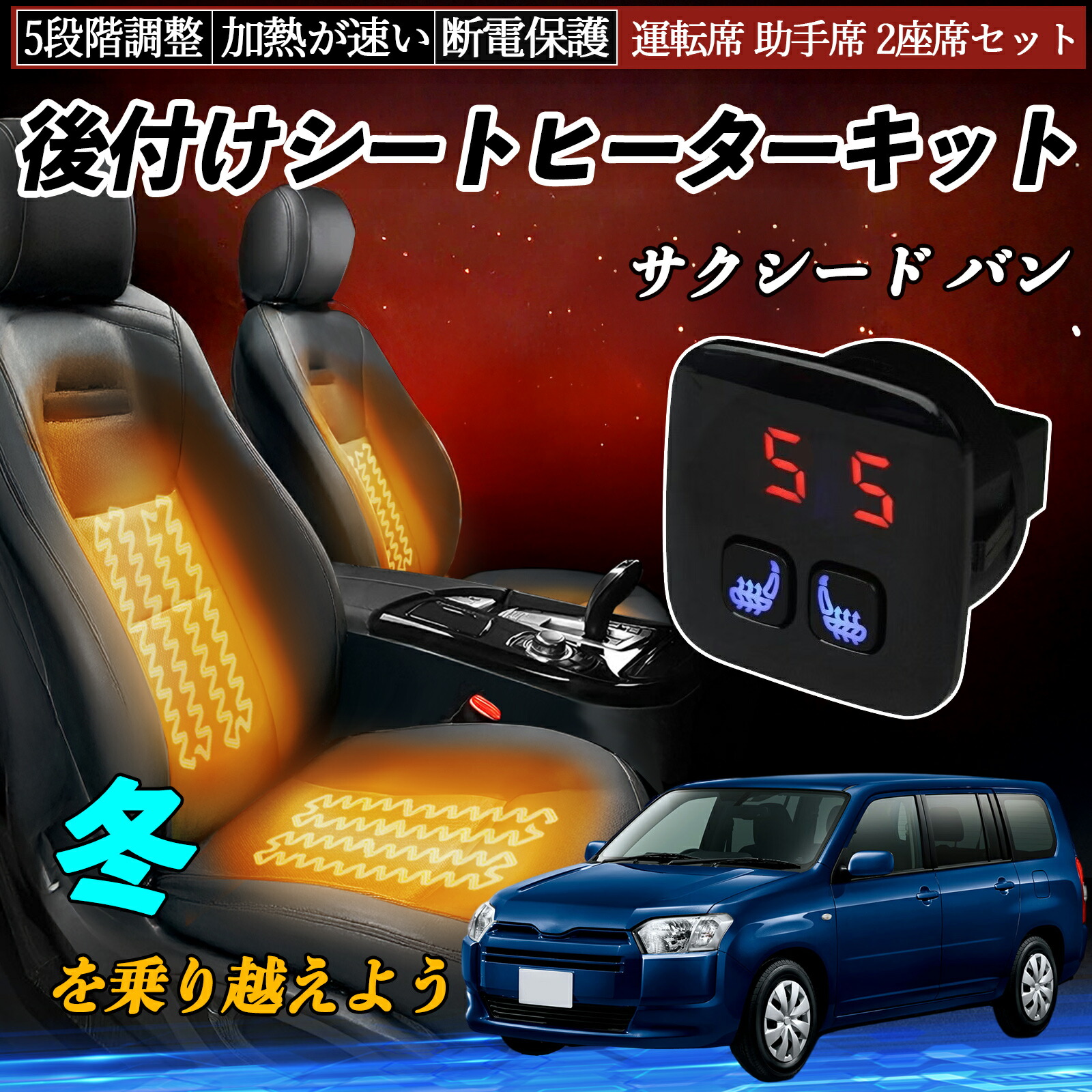 【ポイント10倍 送料無料】トヨタ サクシード バン 後付け シートヒーターキット シート ヒーター スイッチ 5段階調整 暖かい 運転席 助手席 2座席セット YouCar