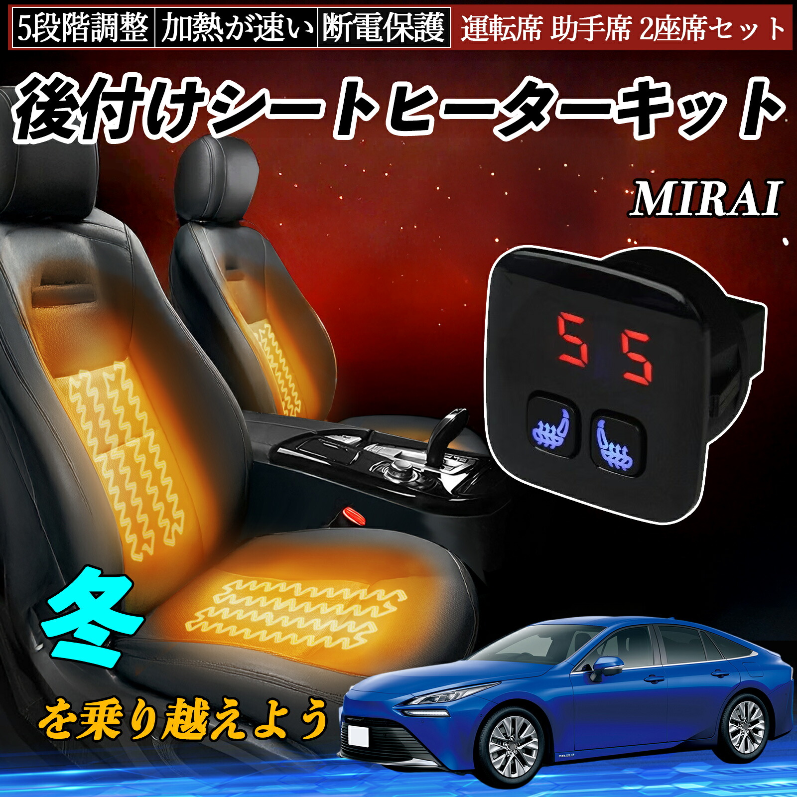 【ポイント10倍 送料無料】トヨタ MIRAI 後付け シートヒーターキット シート ヒーター スイッチ 5段階調整 暖かい 運転席 助手席 2座席セット YouCar