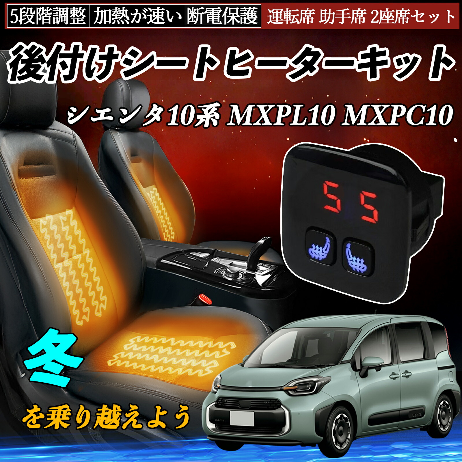 【ポイント10倍 送料無料】トヨタ シエンタ10系 MXPL10 MXPC10 後付け シートヒーターキット シート ヒーター スイッチ 5段階調整 暖かい 運転席 助手席 2座席セット YouCar 9,789円