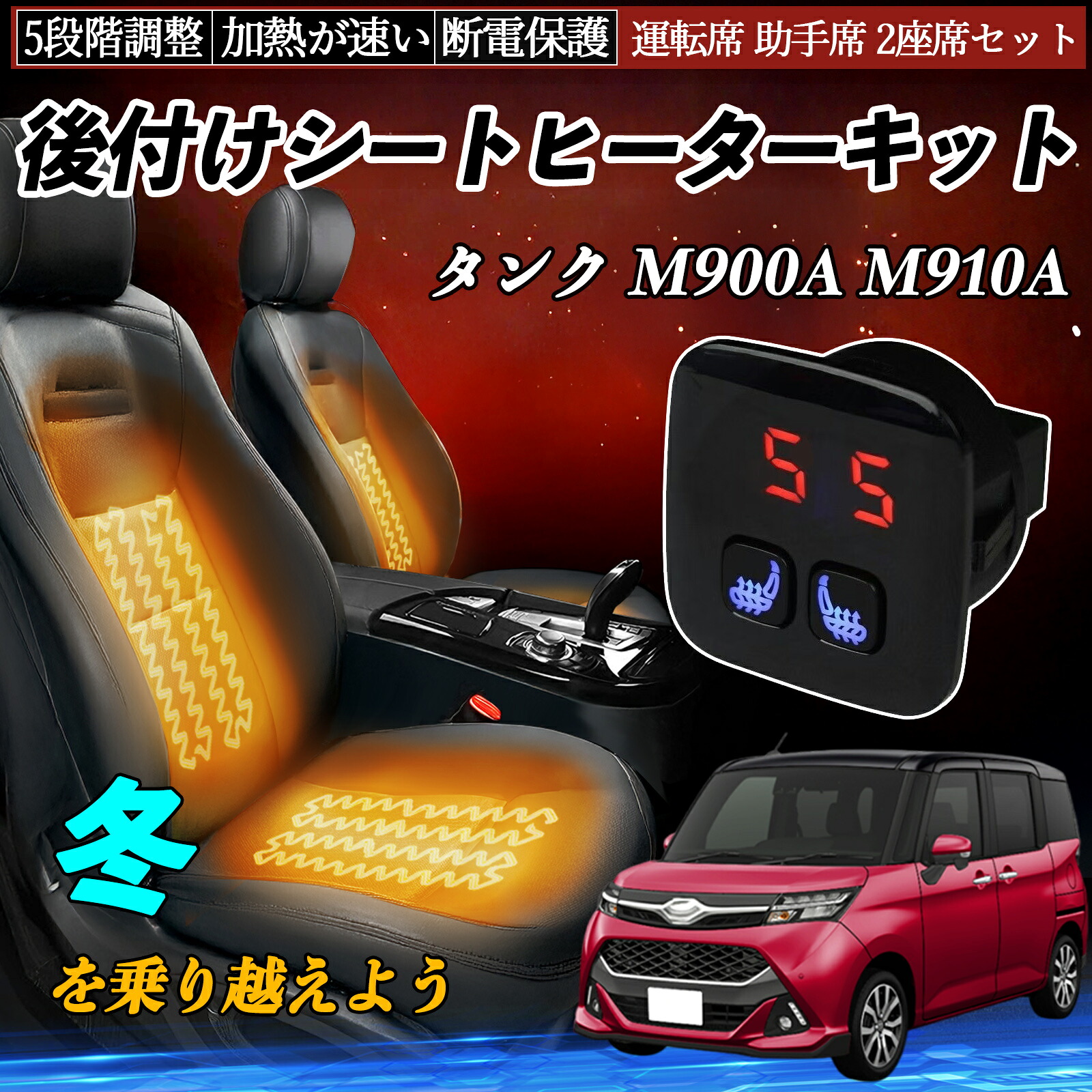 【ポイント10倍 送料無料】トヨタ タンク M900A M910A 後付け シートヒーターキット シート ヒーター スイッチ 5段階調整 暖かい 運転席 助手席 2座席セット YouCar