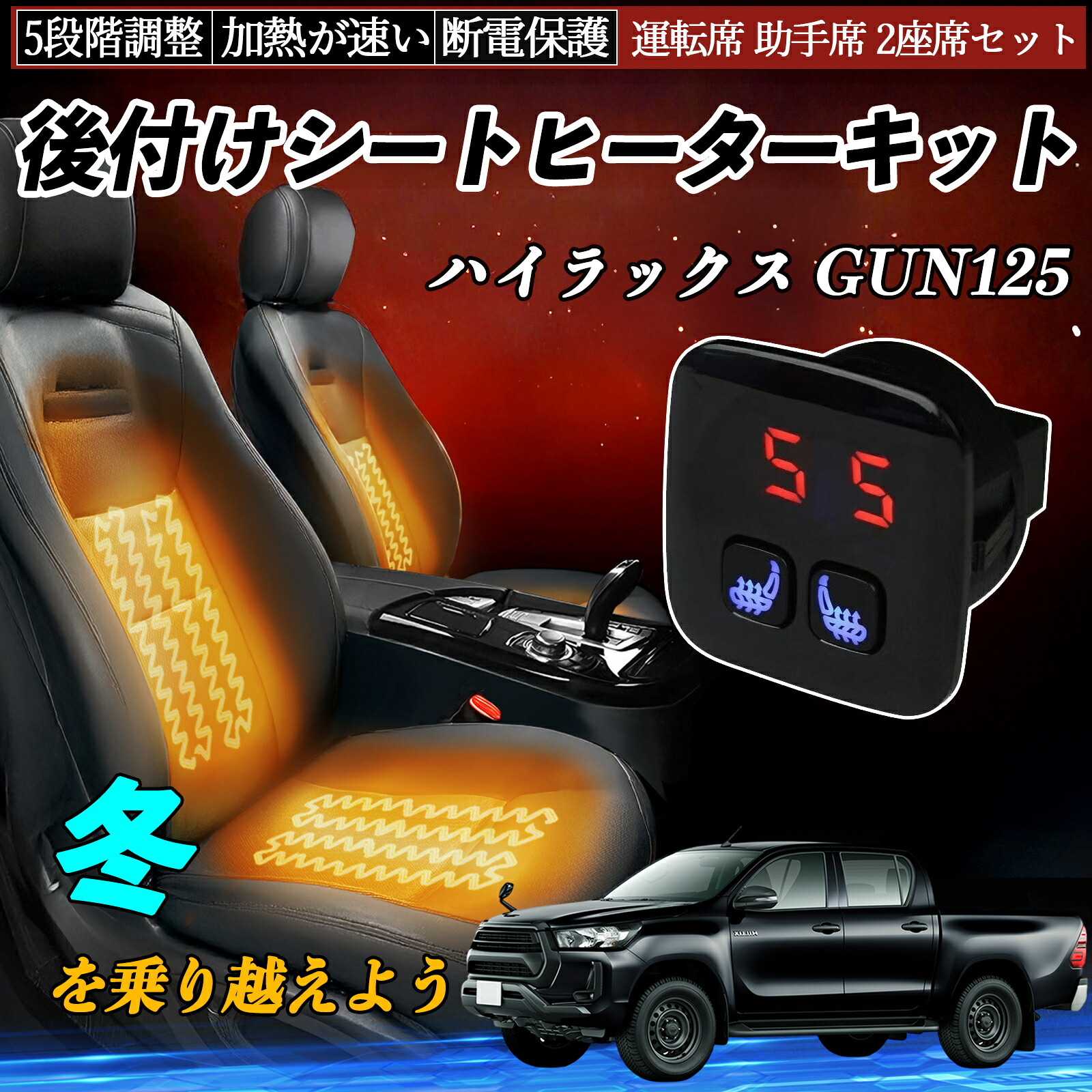 【ポイント10倍 送料無料】トヨタ ハイラックス GUN125 後付け シートヒーターキット シート ヒーター スイッチ 5段階調整 暖かい 運転席 助手席 2座席セット YouCar