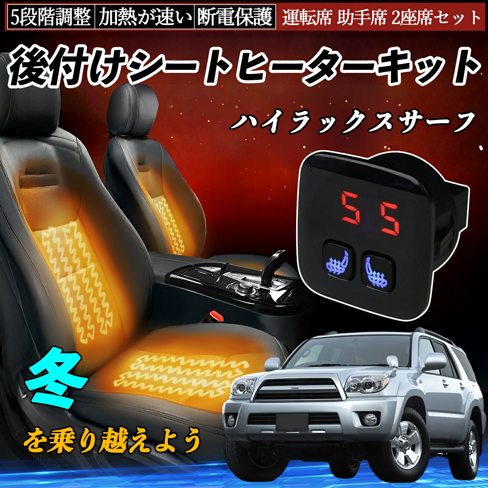 【ポイント10倍 送料無料】トヨタ ハイラックスサーフ 後付け シートヒーターキット シート ヒーター スイッチ 5段階調整 暖かい 運転席 助手席 2座席セット YouCar