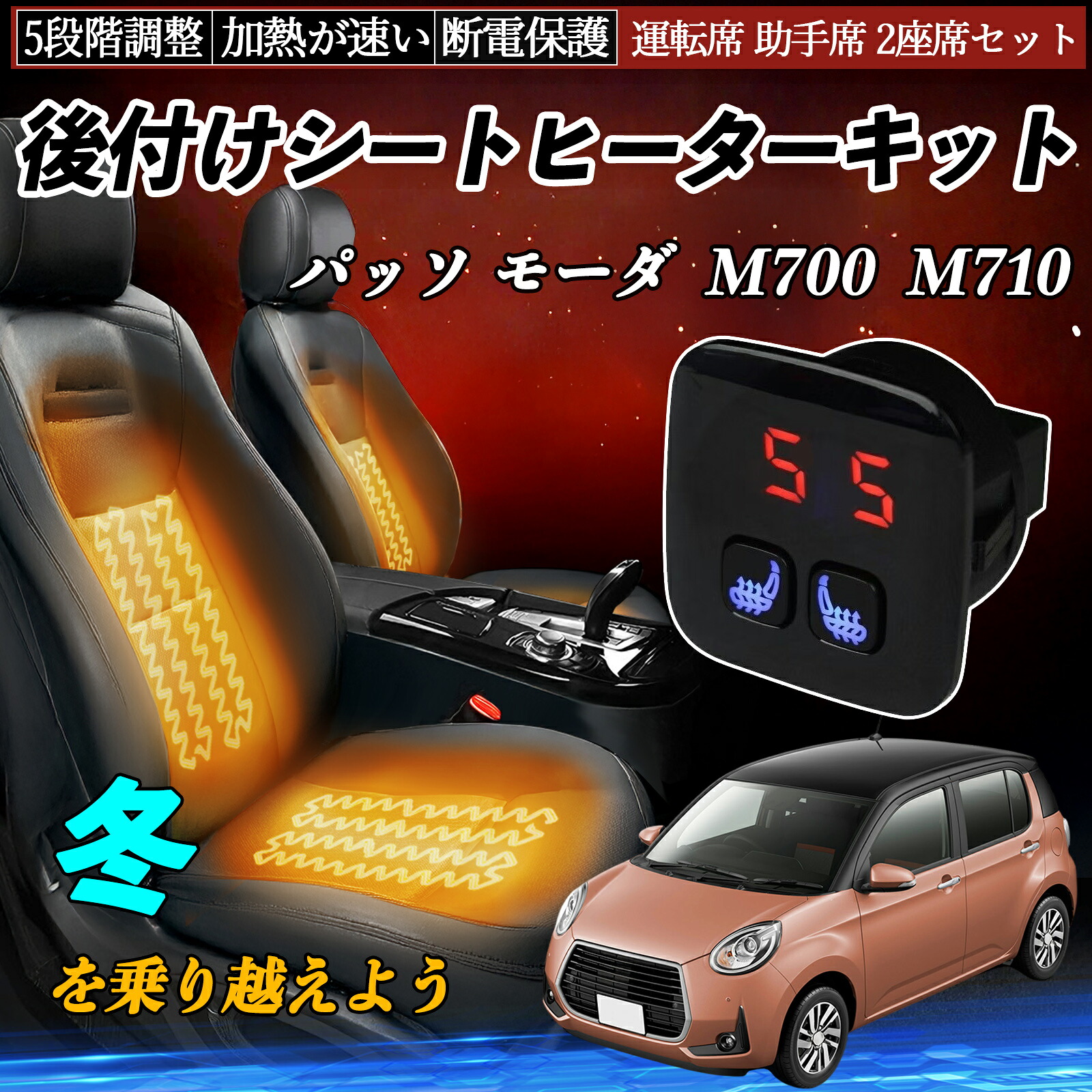 【ポイント10倍 送料無料】トヨタ パッソ モーダ M700 M710 後付け シートヒーターキット シート ヒーター スイッチ 5段階調整 暖かい 運転席 助手席 2座席セット YouCar