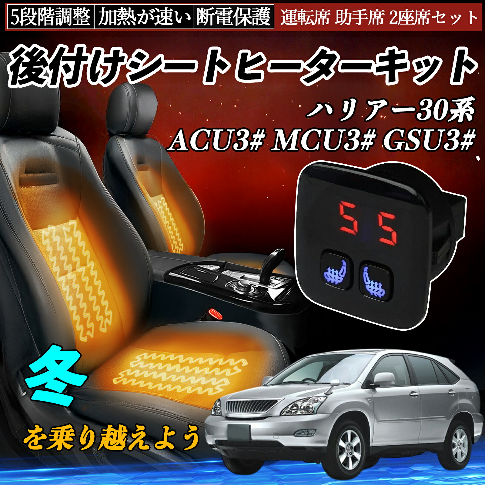 【ポイント10倍 送料無料】トヨタ ハリアー30系 ACU3#　MCU3#　GSU3# 後付け シートヒーターキット シート ヒーター スイッチ 5段階調整 暖かい 運転席 助手席 2座席セット YouCar