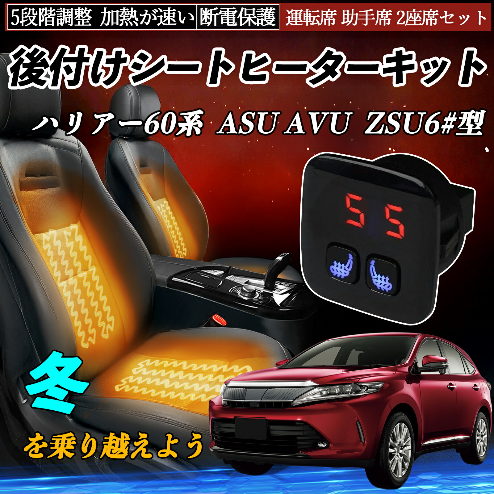【ポイント10倍 送料無料】トヨタ ハリアー60系 ASU AVU ZSU6#型 後付け シートヒーターキット シート ヒーター スイッチ 5段階調整 暖かい 運転席 助手席 2座席セット YouCar