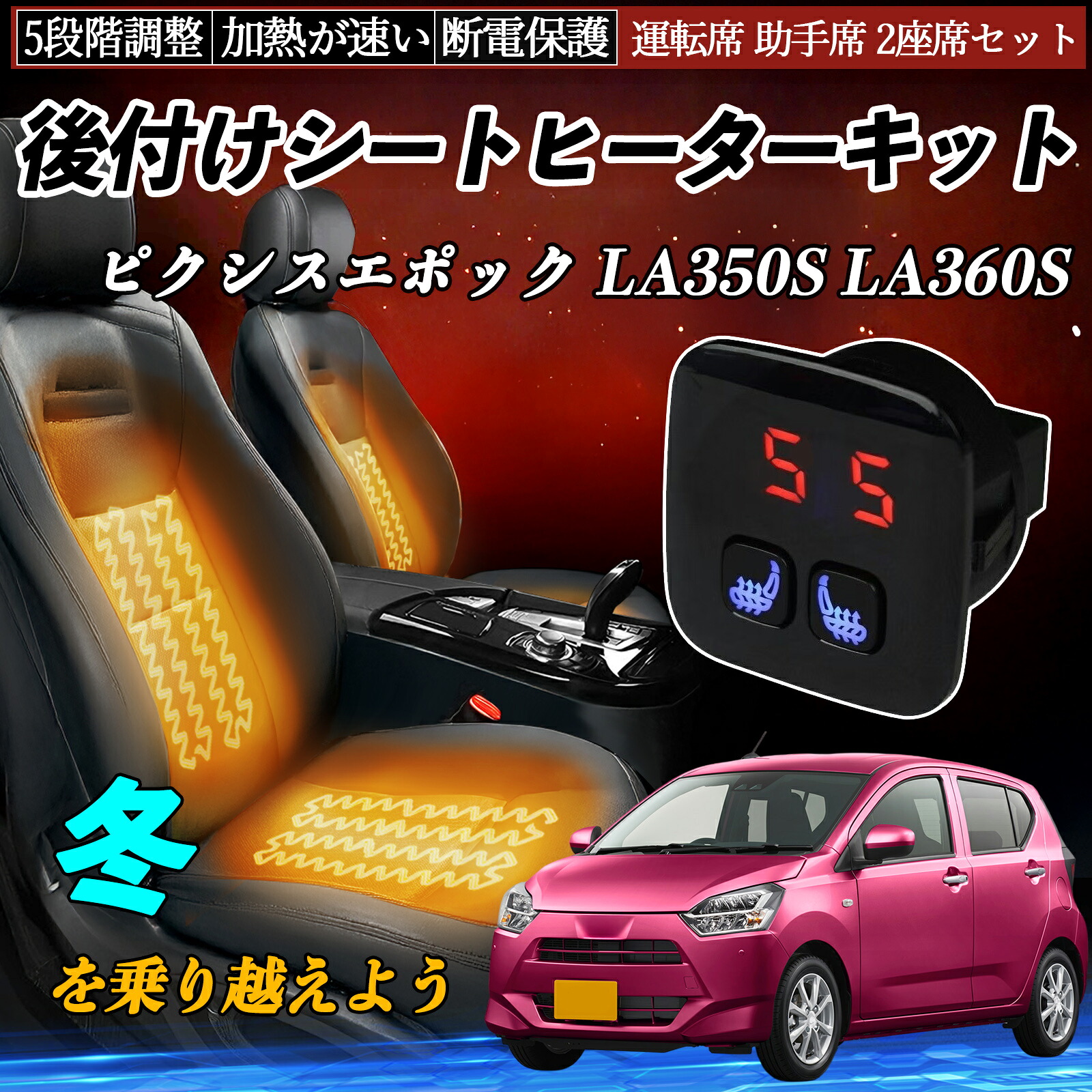 【ポイント10倍 送料無料】トヨタ ピクシスエポック LA350S LA360S 後付け シートヒーターキット シート ヒーター スイッチ 5段階調整 暖かい 運転席 助手席 2座席セット YouCar|YouCar