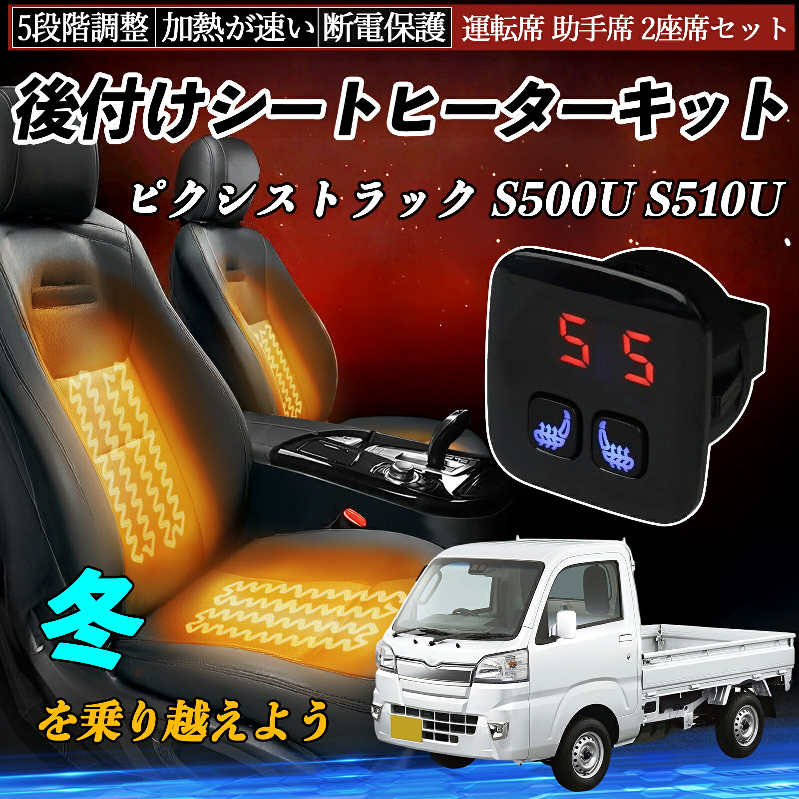 【ポイント10倍 送料無料】トヨタ ピクシストラック S500U S510U 後付け シートヒーターキット シート ヒーター スイッチ 5段階調整 暖かい 運転席 助手席 2座席セット YouCar