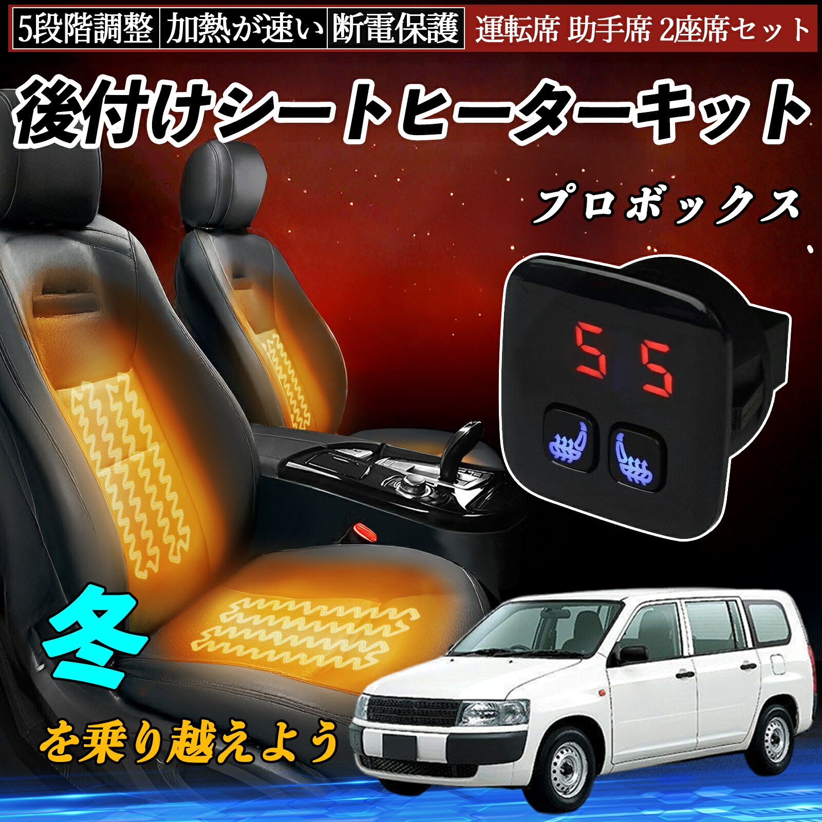 【ポイント10倍 送料無料】トヨタ プロボックス 後付け シートヒーターキット シート ヒーター スイッチ 5段階調整 暖かい 運転席 助手席 2座席セット YouCar