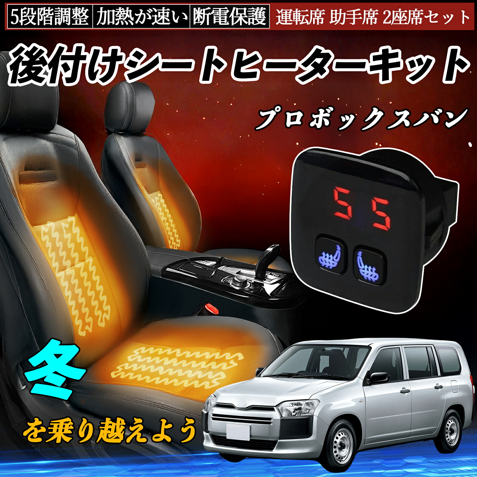 【ポイント10倍 送料無料】トヨタ プロボックスバン 後付け シートヒーターキット シート ヒーター スイッチ 5段階調整 暖かい 運転席 助手席 2座席セット YouCar