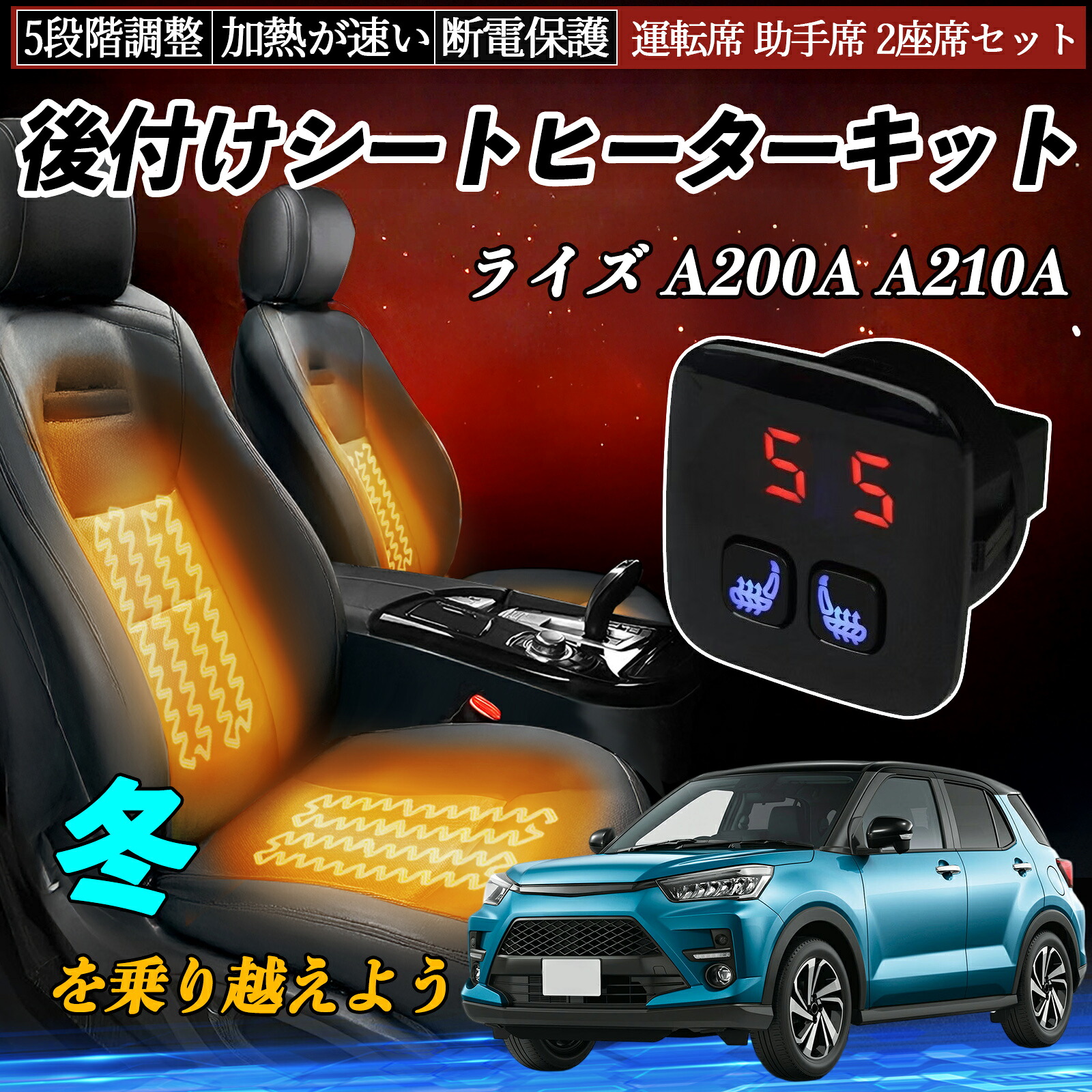 【ポイント10倍 送料無料】トヨタ ライズ A200A A210A 後付け シートヒーターキット シート ヒーター スイッチ 5段階調整 暖かい 運転席 助手席 2座席セット YouCar 9,402円