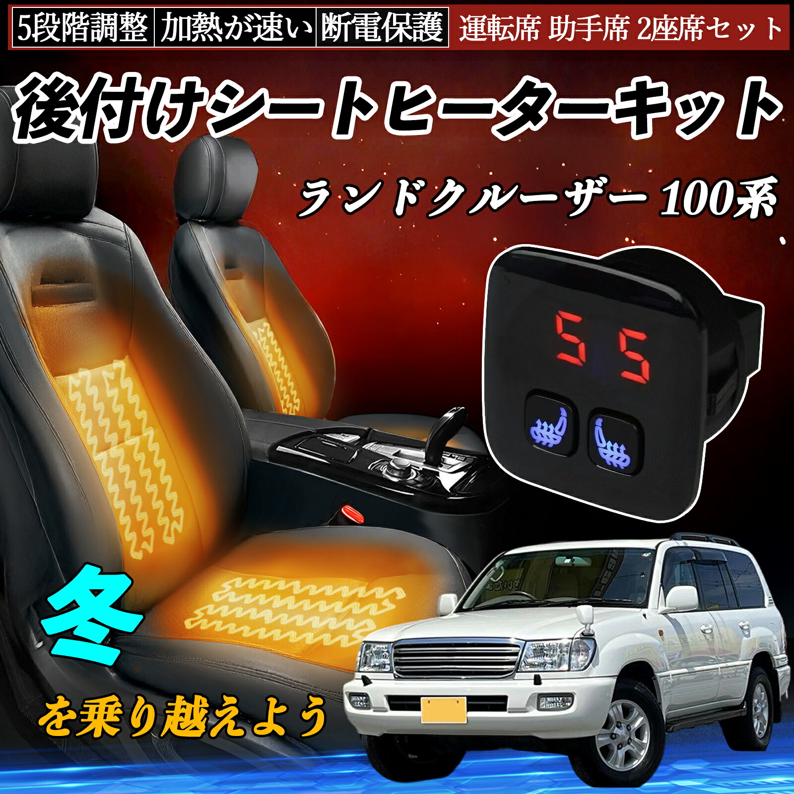 【ポイント10倍 送料無料】トヨタ ランドクルーザー 100系 後付け シートヒーターキット シート ヒーター スイッチ 5段階調整 暖かい 運転席 助手席 2座席セット YouCar