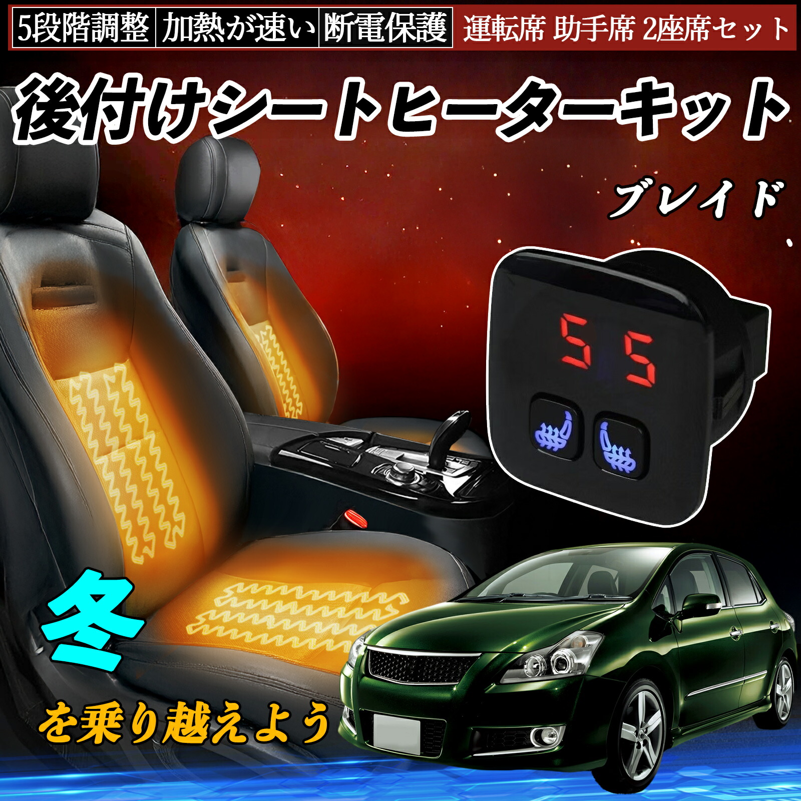 【ポイント10倍 送料無料】トヨタ ブレイド 後付け シートヒーターキット シート ヒーター スイッチ 5段階調整 暖かい 運転席 助手席 2座席セット YouCar|YouCar