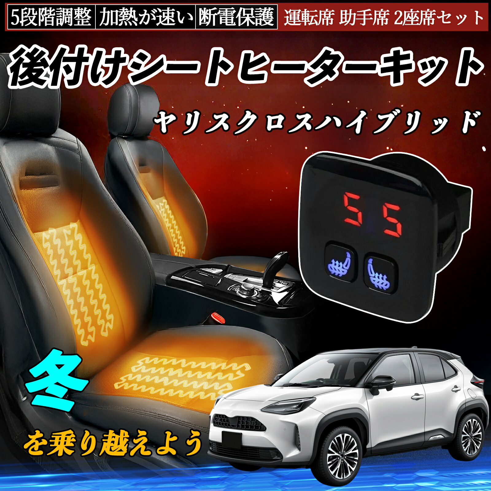 【ポイント10倍 送料無料】トヨタ ヤリスクロスハイブリッド 後付け シートヒーターキット シート ヒーター スイッチ 5段階調整 暖かい 運転席 助手席 2座席セット YouCar