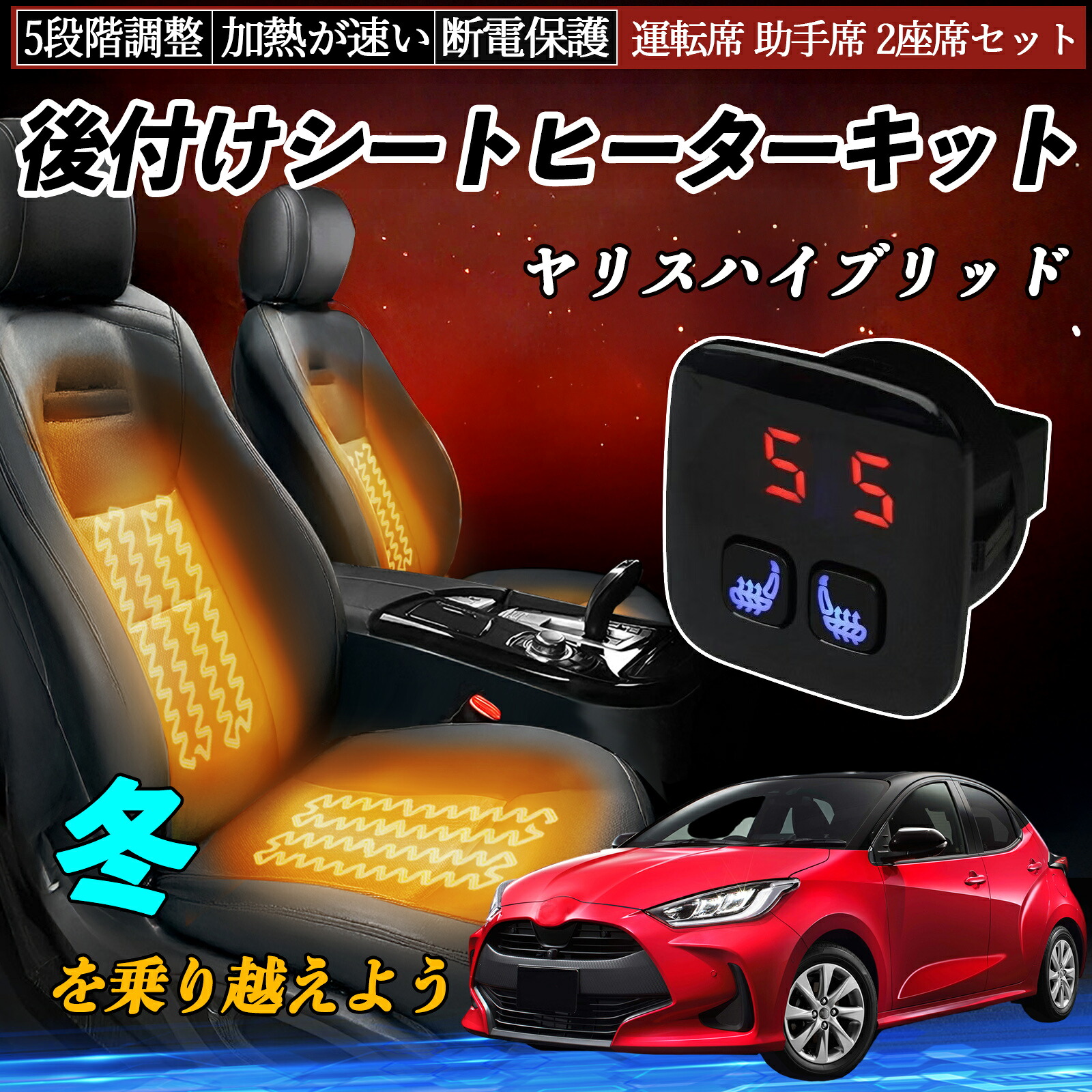 【ポイント10倍 送料無料】トヨタ ヤリスハイブリッド 後付け シートヒーターキット シート ヒーター スイッチ 5段階調整 暖かい 運転席 助手席 2座席セット YouCar|YouCar