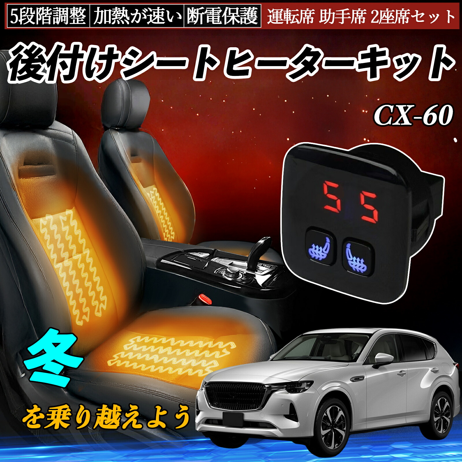 【ポイント10倍 送料無料】マツダ CX-60 後付け シートヒーターキット シート ヒーター スイッチ 5段階調整 暖かい 運転席 助手席 2座席セット YouCar|YouCar