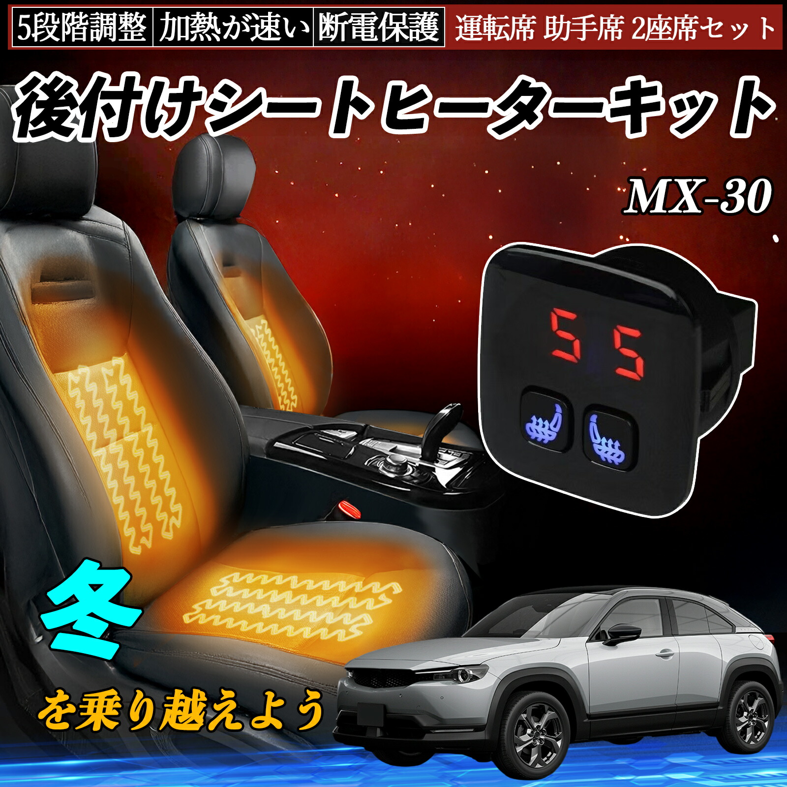 【ポイント10倍 送料無料】マツダ MX-30 後付け シートヒーターキット シート ヒーター スイッチ 5段階調整 暖かい 運転席 助手席 2座席セット YouCar