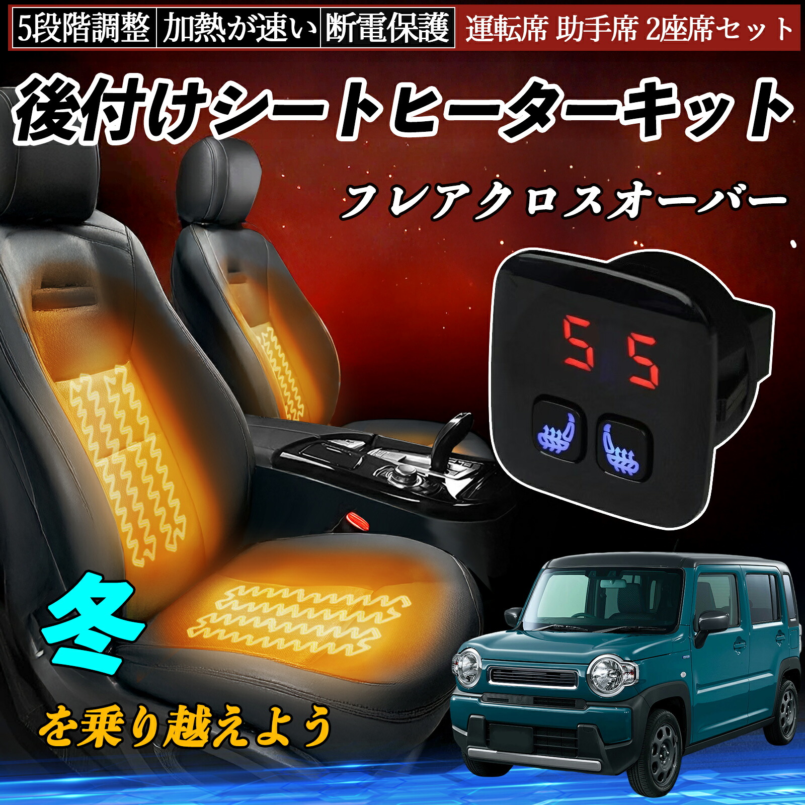 【ポイント10倍 送料無料】マツダ フレアクロスオーバー 後付け シートヒーターキット シート ヒーター スイッチ 5段階調整 暖かい 運転席 助手席 2座席セット YouCar