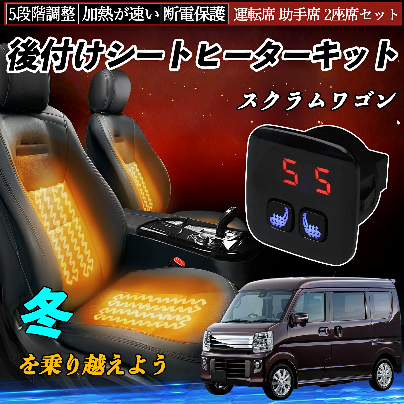 【ポイント10倍 送料無料】マツダ スクラムワゴン 後付け シートヒーターキット シート ヒーター スイッチ 5段階調整 暖かい 運転席 助手席 2座席セット YouCar
