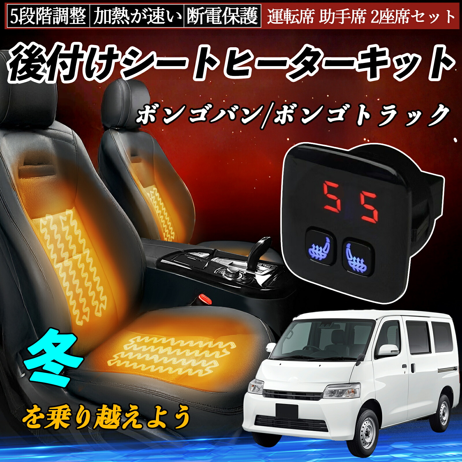 【ポイント10倍 送料無料】マツダ ボンゴバン/ボンゴトラック 後付け シートヒーターキット シート ヒーター スイッチ 5段階調整 暖かい 運転席 助手席 2座席セット YouCar