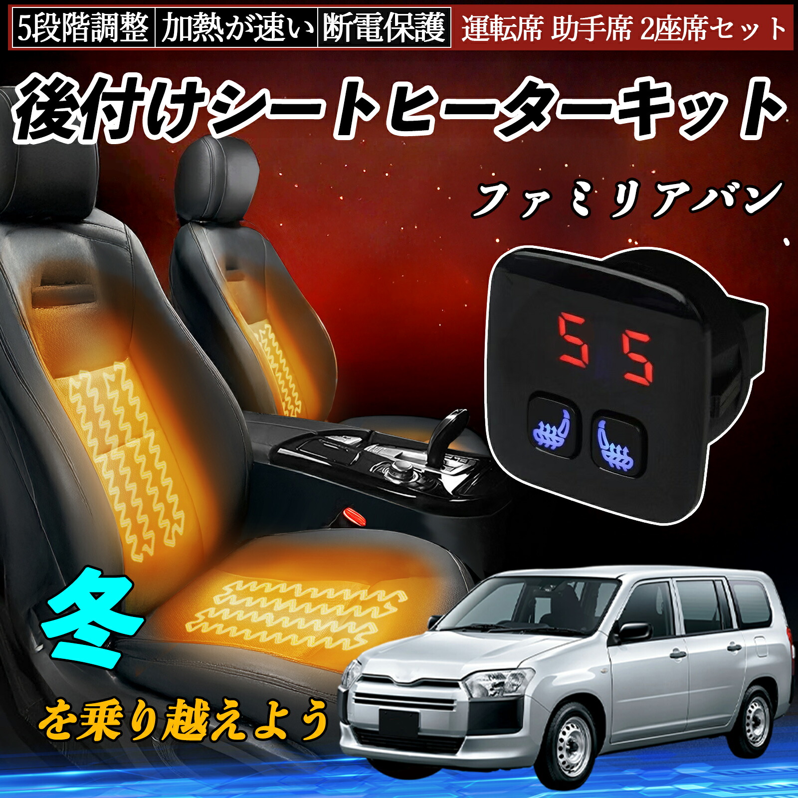 【ポイント10倍 送料無料】マツダ ファミリアバン 後付け シートヒーターキット シート ヒーター スイッチ 5段階調整 暖かい 運転席 助手席 2座席セット YouCar