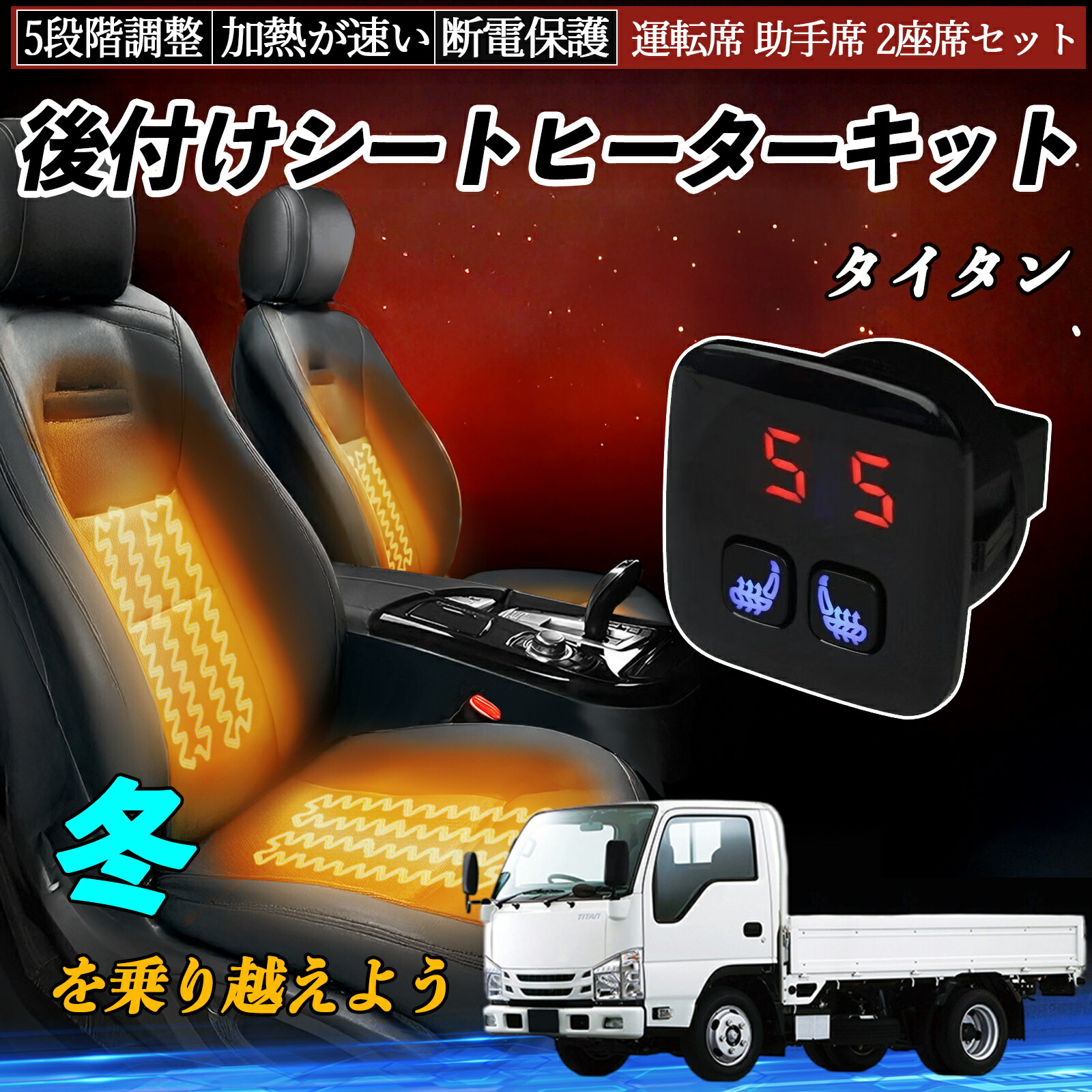【ポイント10倍 送料無料】マツダ タイタン 後付け シートヒーターキット シート ヒーター スイッチ 5段階調整 暖かい 運転席 助手席 2座席セット YouCar
