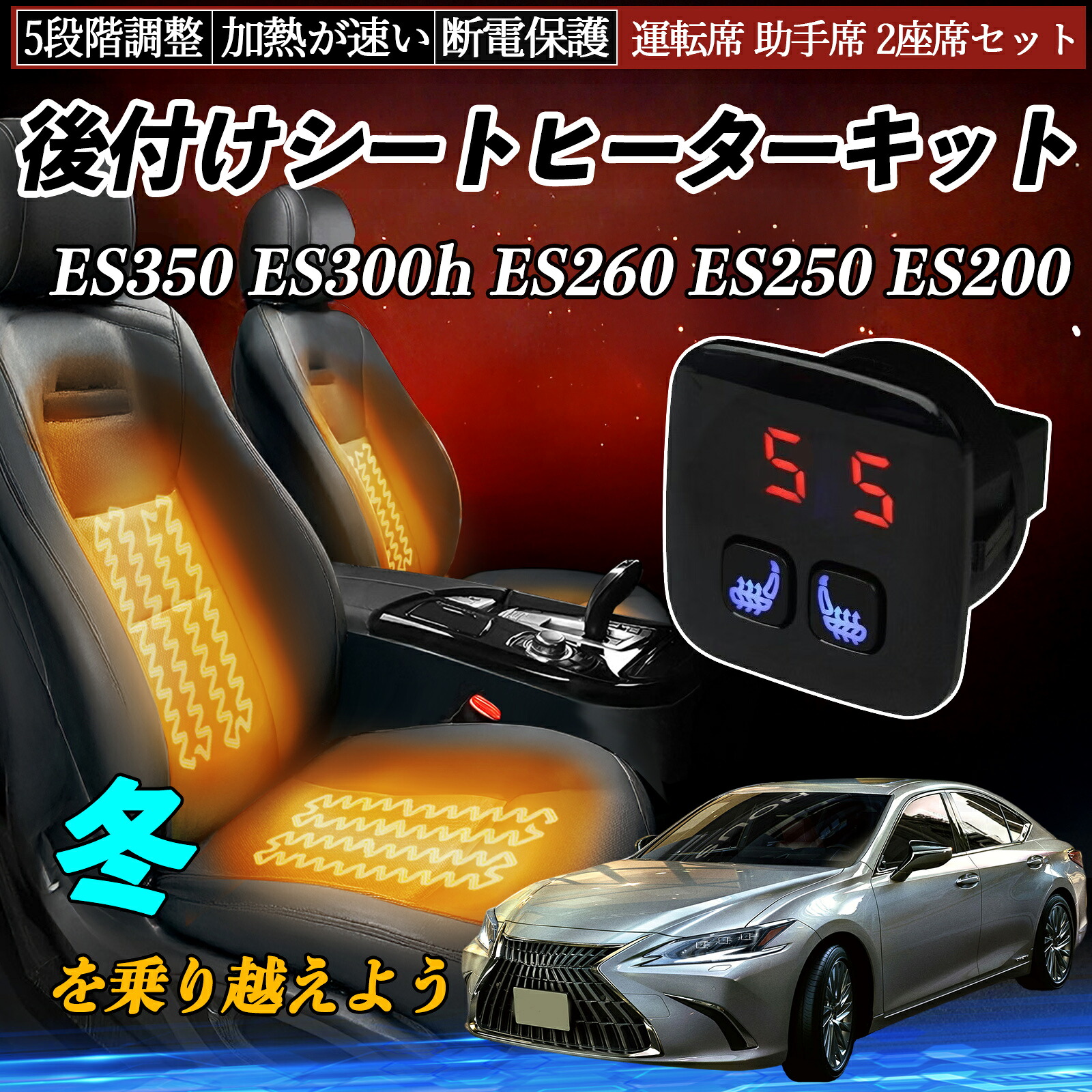 【ポイント10倍 送料無料】レクサス ES350 ES300h ES260 ES250 ES200 後付け シートヒーターキット シート ヒーター スイッチ 5段階調整 暖かい 運転席 助手席 2座席セット YouCar|YouCar