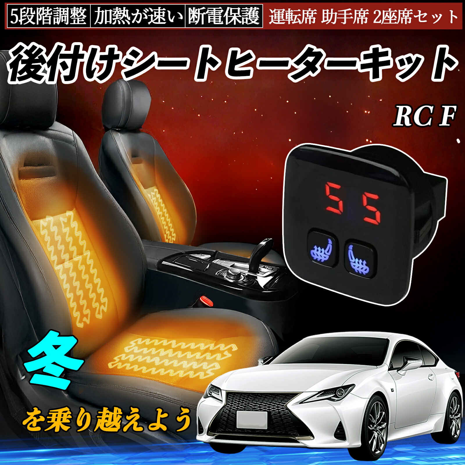 【ポイント10倍 送料無料】レクサス RC F 後付け シートヒーターキット シート ヒーター スイッチ 5段階調整 暖かい 運転席 助手席 2座席セット YouCar|YouCar