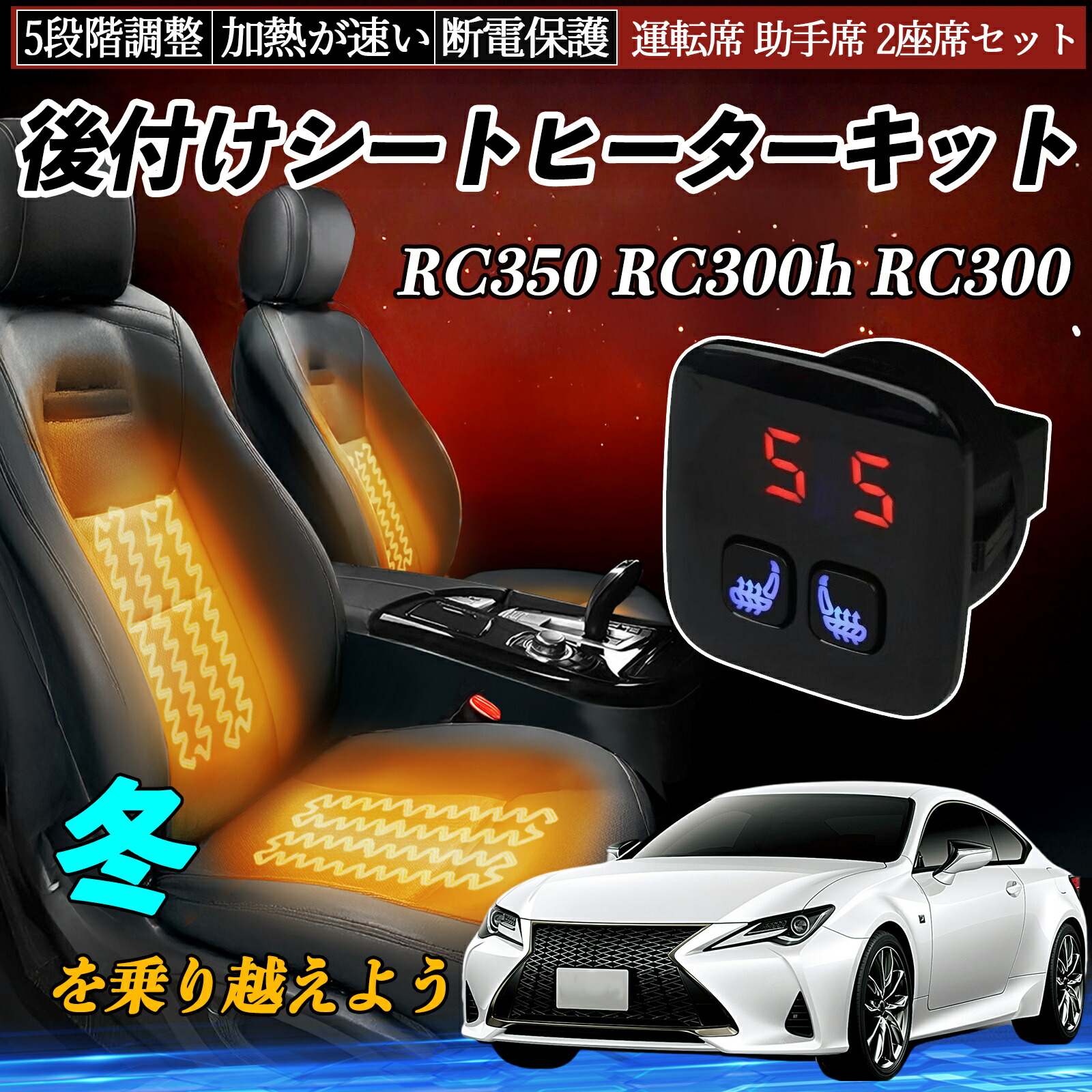 【ポイント10倍 送料無料】レクサス RC350 RC300h RC300 後付け シートヒーターキット シート ヒーター スイッチ 5段階調整 暖かい 運転席 助手席 2座席セット YouCar|YouCar