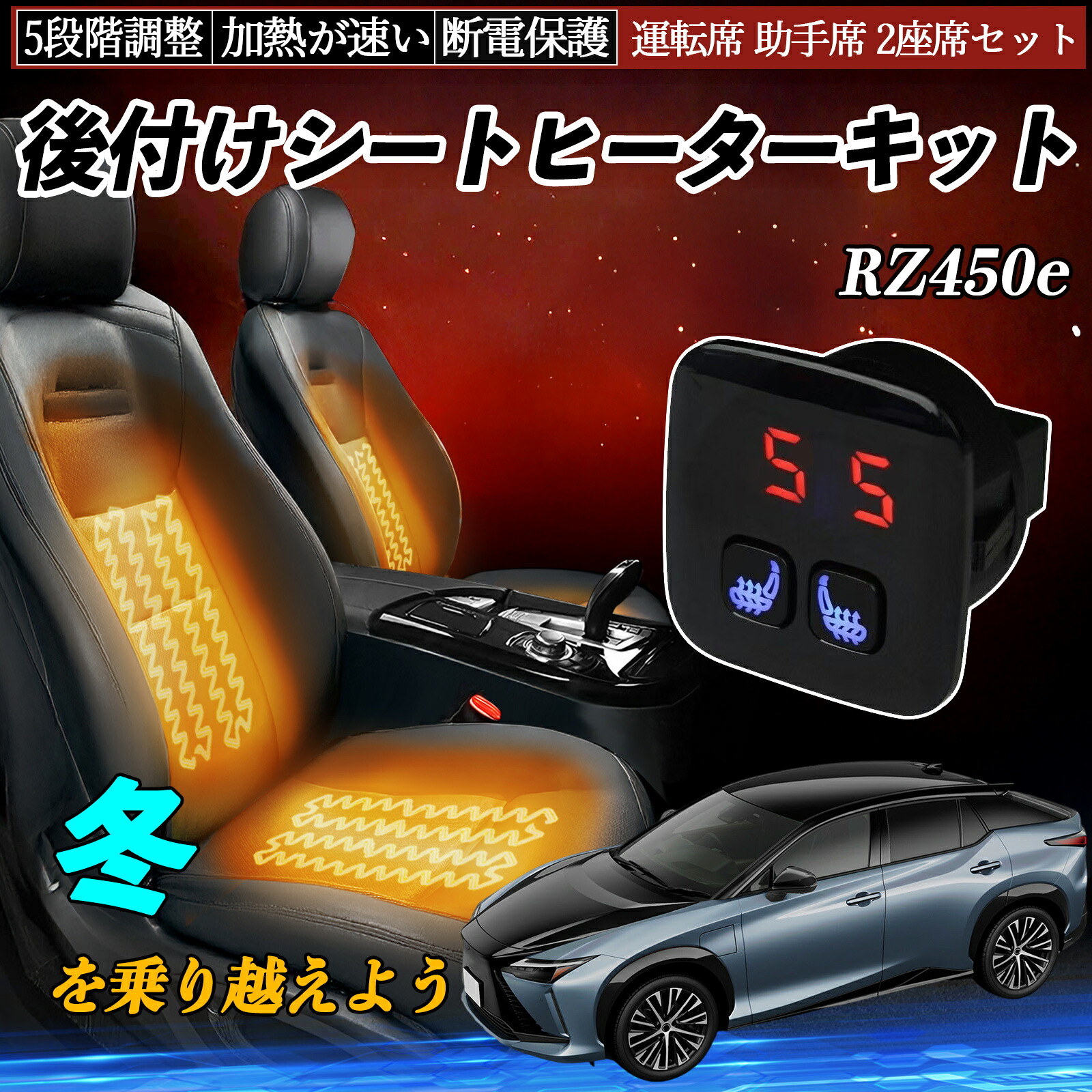 【ポイント10倍 送料無料】レクサス RZ450e 後付け シートヒーターキット シート ヒーター スイッチ 5段階調整 暖かい 運転席 助手席 2座席セット YouCar