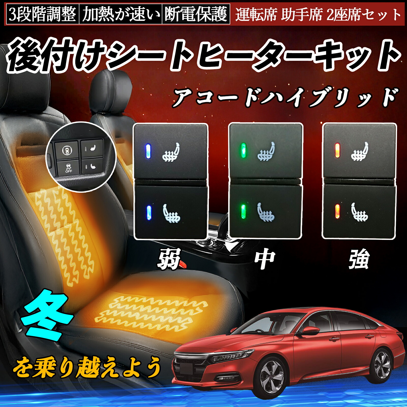 【ポイント10倍 送料無料】アコードハイブリッド CR6 後付け シートヒーターキット シート ヒーター スイッチ 寒さ対策グッズ 運転席 助手席 2座席セット YouCar