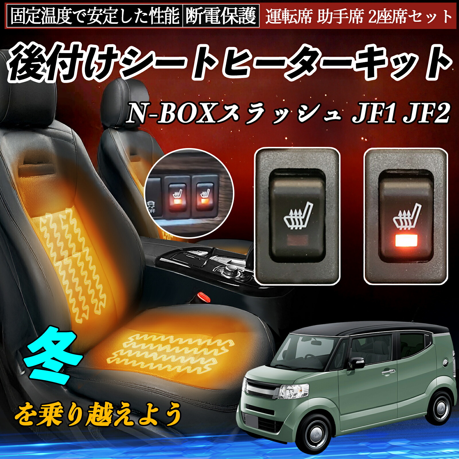 【ポイント10倍 送料無料】本田 N-BOXスラッシュ JF1 JF2 後付け シートヒーターキット シート ヒーター スイッチ リレー付き配線 運転席 助手席 2座席セット YouCar