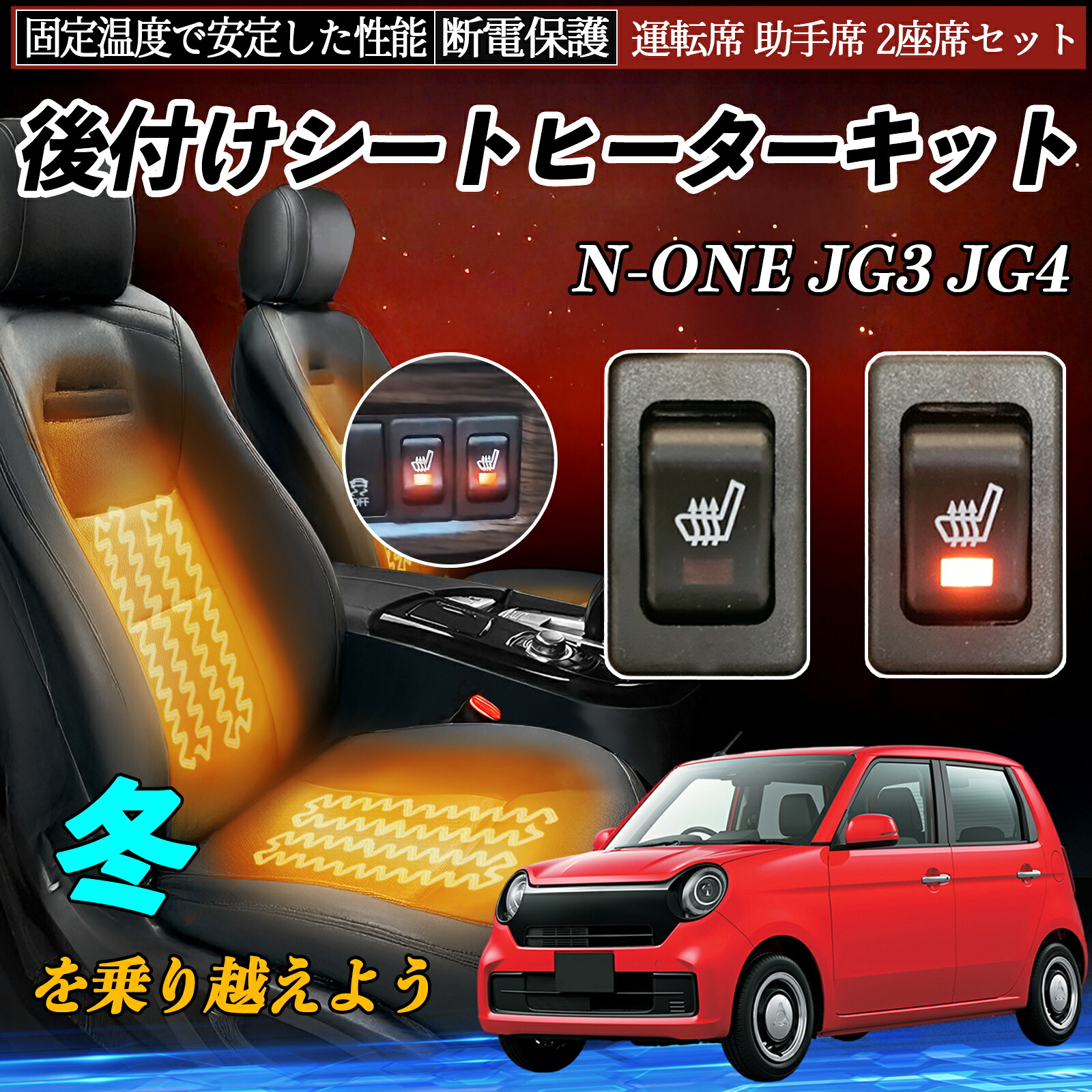 【ポイント10倍 送料無料】本田 N-ONE JG3 JG4 後付け シートヒーターキット シート ヒーター スイッチ リレー付き配線 運転席 助手席 2座席セット YouCar