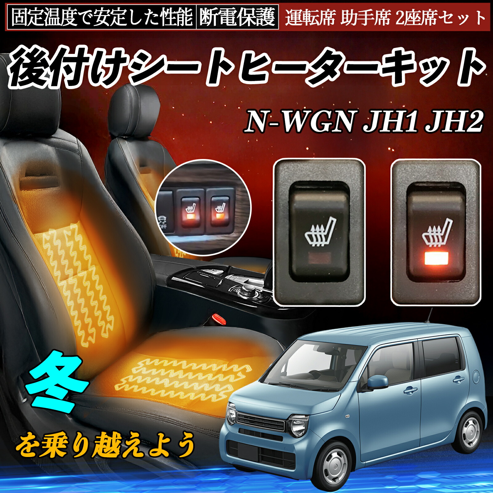 【ポイント10倍 送料無料】本田 N-WGN JH1 JH2 後付け シートヒーターキット シート ヒーター スイッチ リレー付き配線 運転席 助手席 2座席セット YouCar｜YouCar