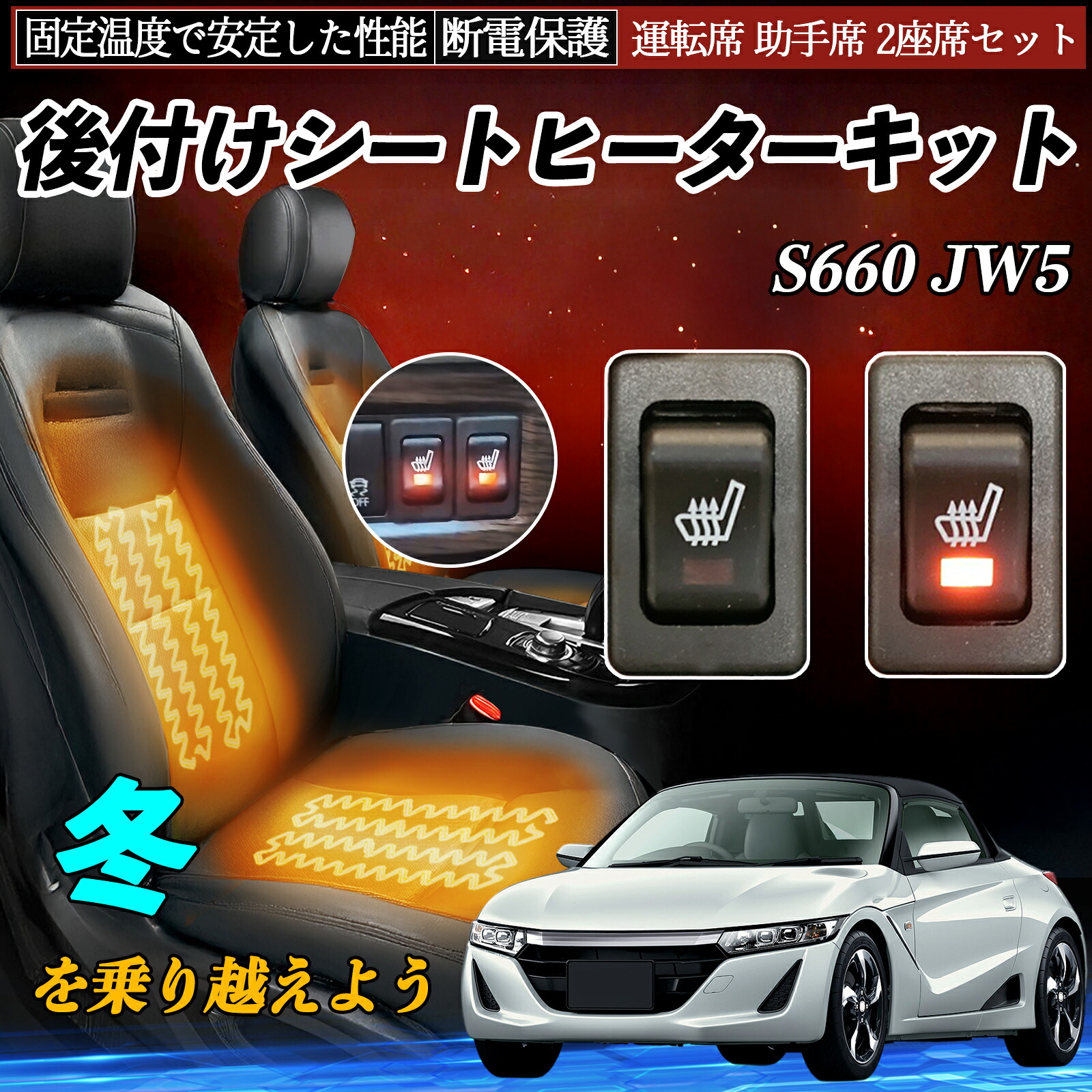 【ポイント10倍 送料無料】本田 S660 JW5 後付け シートヒーターキット シート ヒーター スイッチ リレー付き配線 運転席 助手席 2座席セット YouCar｜YouCar