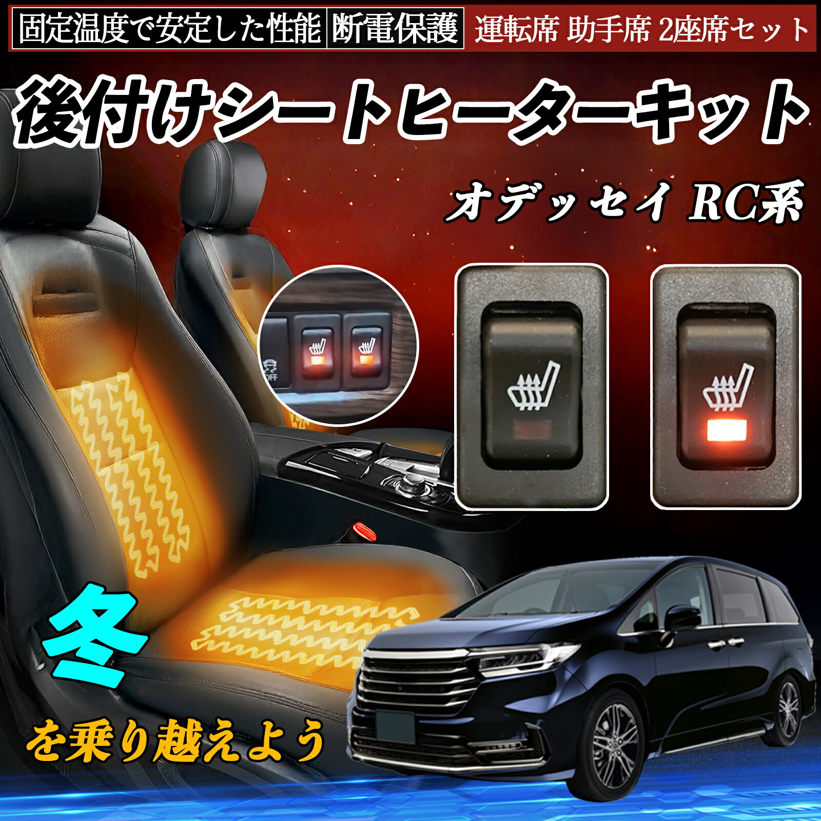 【ポイント10倍 送料無料】本田 オデッセイ RC系 後付け シートヒーターキット シート ヒーター スイッチ リレー付き配線 運転席 助手席 2座席セット YouCar｜YouCar 9,660円