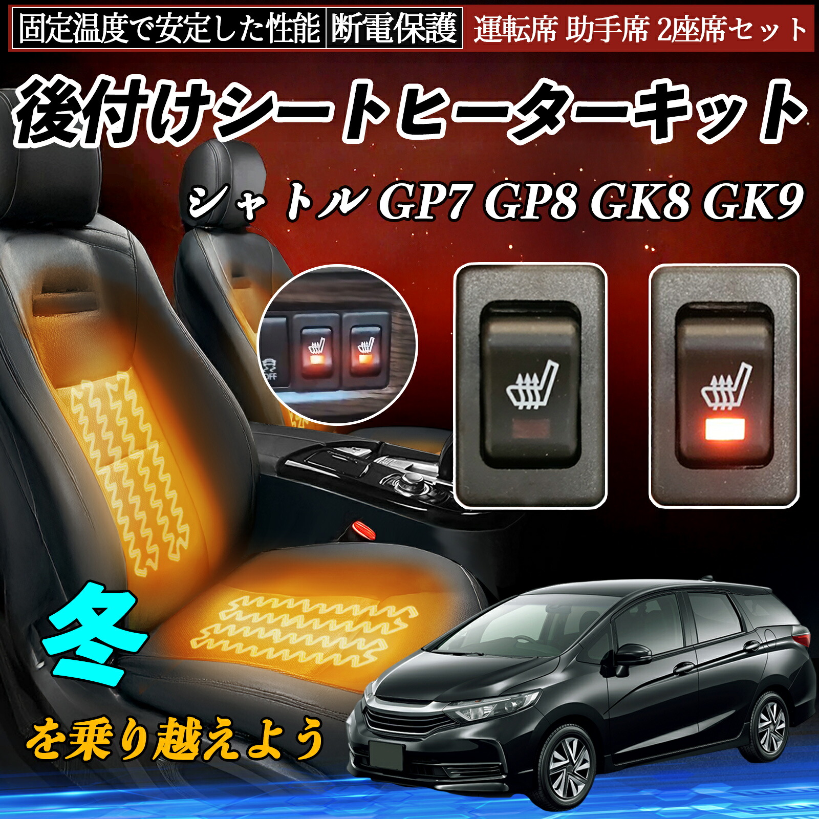 【ポイント10倍 送料無料】本田 シャトル GP7 GP8 GK8 GK9 後付け シートヒーターキット シート ヒーター スイッチ リレー付き配線 運転席 助手席 2座席セット YouCar