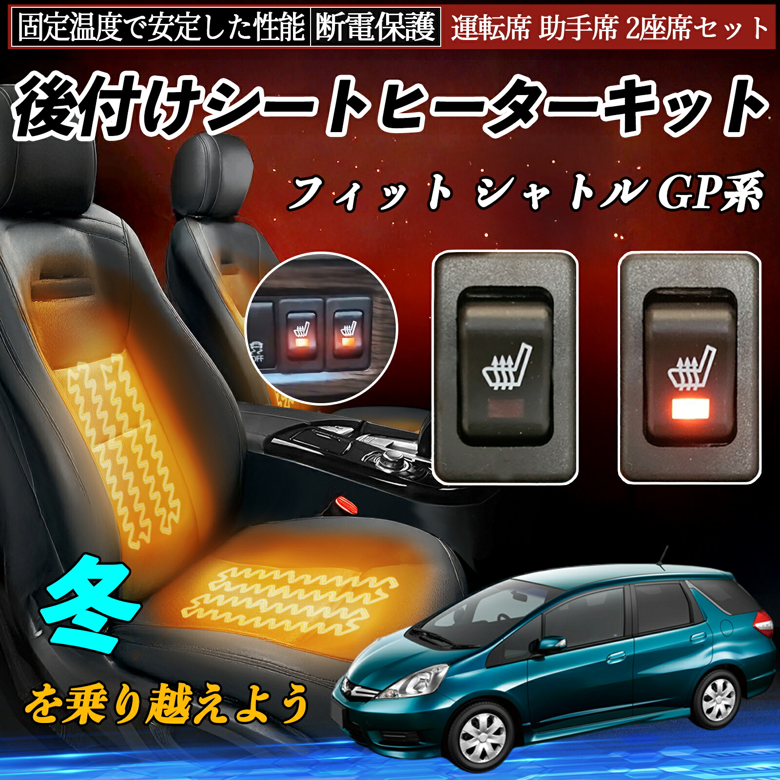 【ポイント10倍 送料無料】本田 フィット シャトル GP系 後付け シートヒーターキット シート ヒーター スイッチ リレー付き配線 運転席 助手席 2座席セット YouCar