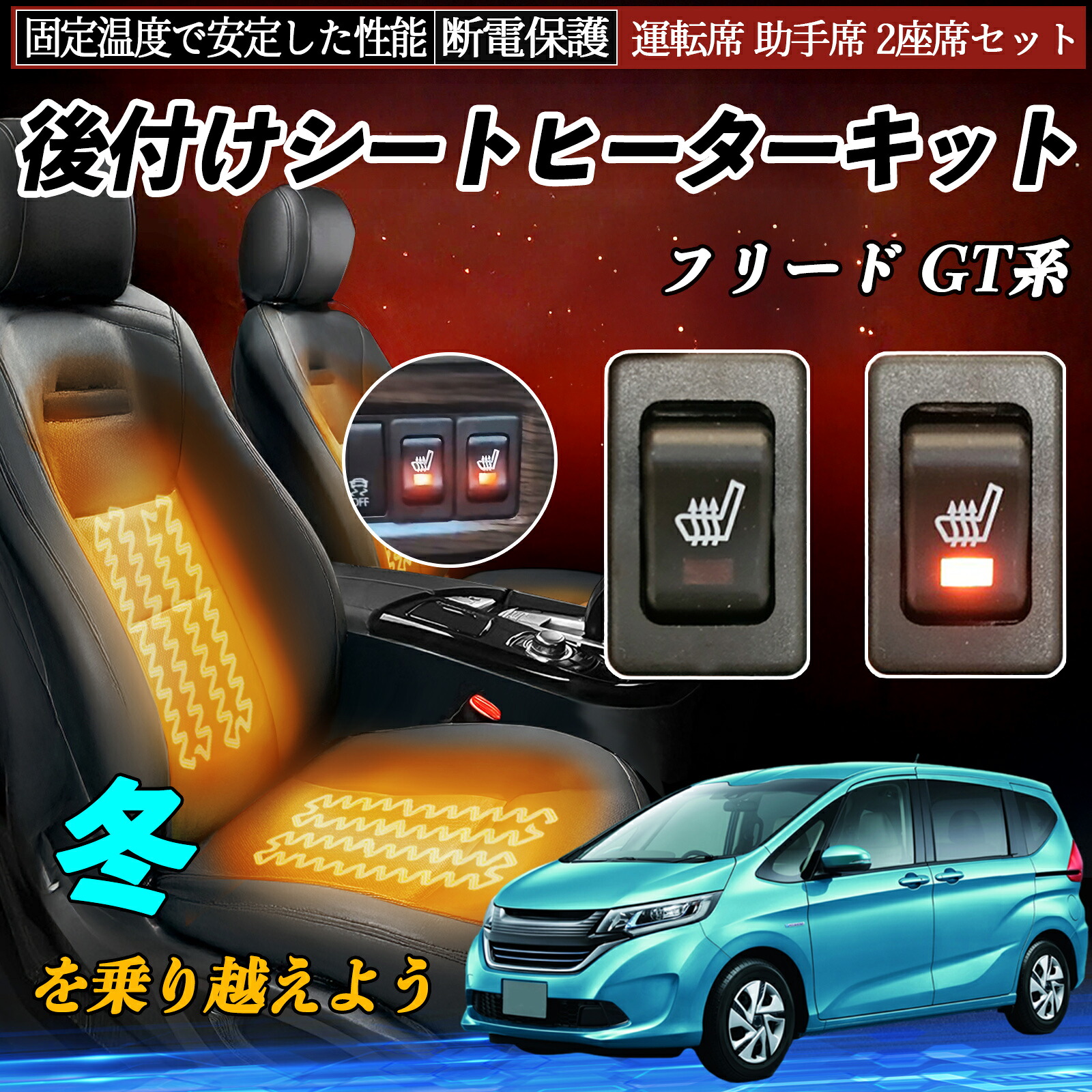 【ポイント10倍 送料無料】本田 フリード GT系 後付け シートヒーターキット シート ヒーター スイッチ リレー付き配線 運転席 助手席 2座席セット YouCar|YouCar
