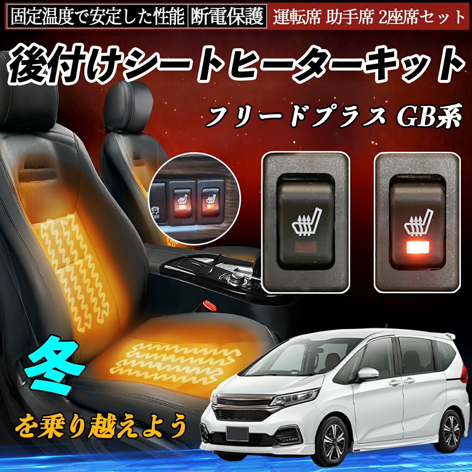 【ポイント10倍 送料無料】本田 フリードプラス GB系 後付け シートヒーターキット シート ヒーター スイッチ リレー付き配線 運転席 助手席 2座席セット YouCar