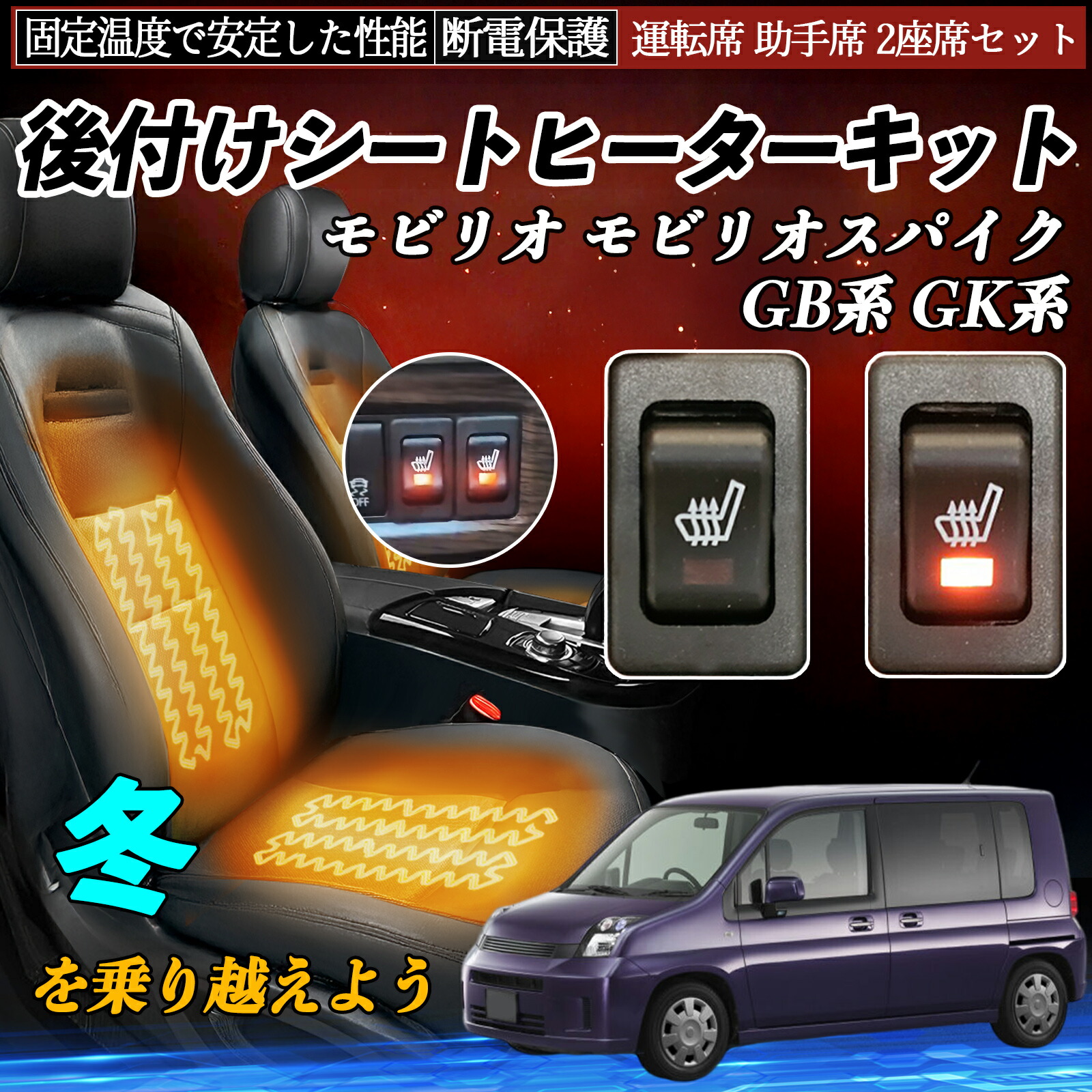【ポイント10倍 送料無料】本田 モビリオ モビリオスパイク GB系 GK系 後付け シートヒーターキット シート ヒーター スイッチ リレー付き配線 運転席 助手席 2座席セット YouCar 9,016円