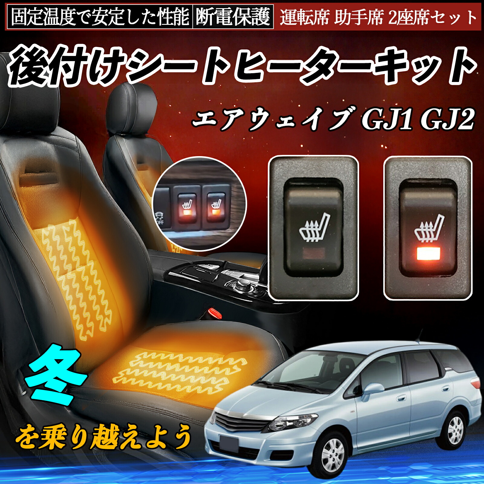 【ポイント10倍 送料無料】本田 エアウェイブ GJ1 GJ2 後付け シートヒーターキット シート ヒーター スイッチ リレー付き配線 運転席 助手席 2座席セット YouCar